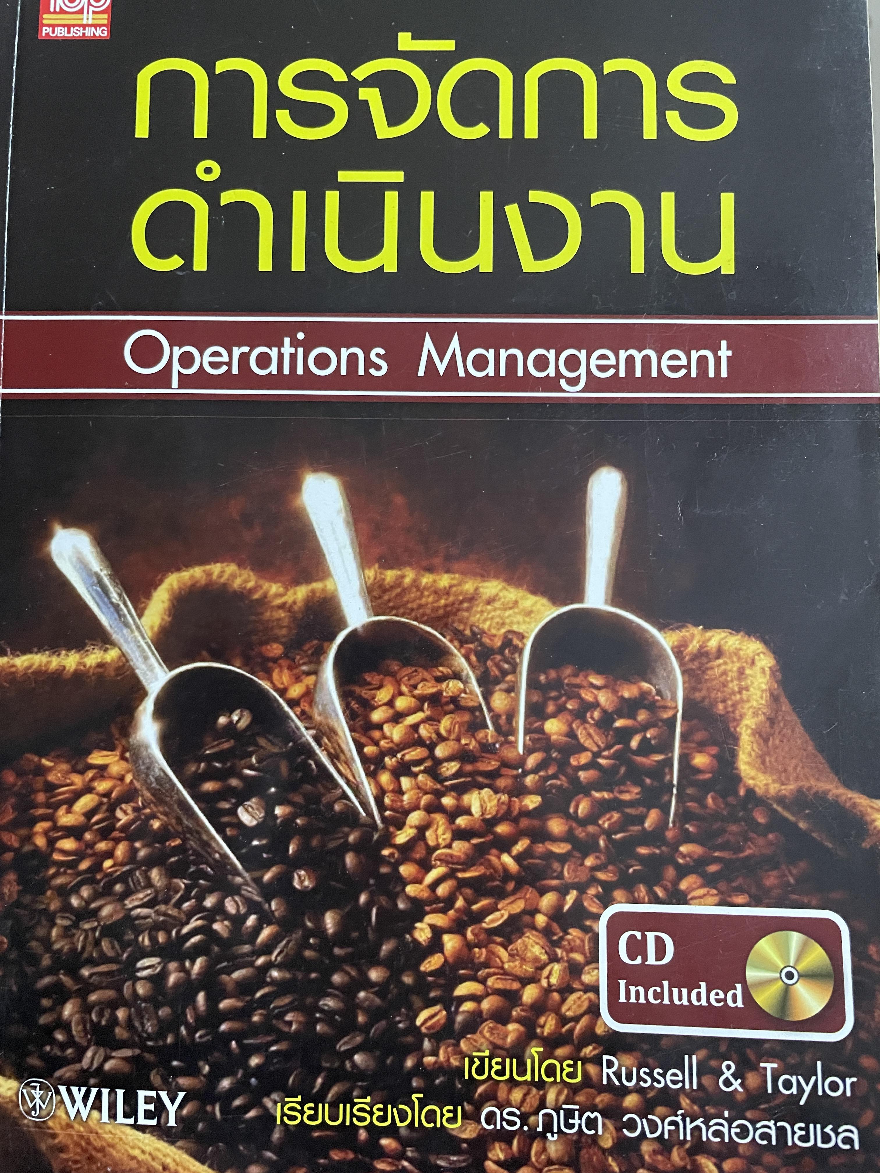 การจัดการดำเนินงาน Operations Management. CD. Included. เขียนโดย Russell & Taylor. เรียบเรียงโดย ดร.ภูษิต วงศ์หล่อสายชล 2,500 กรัม