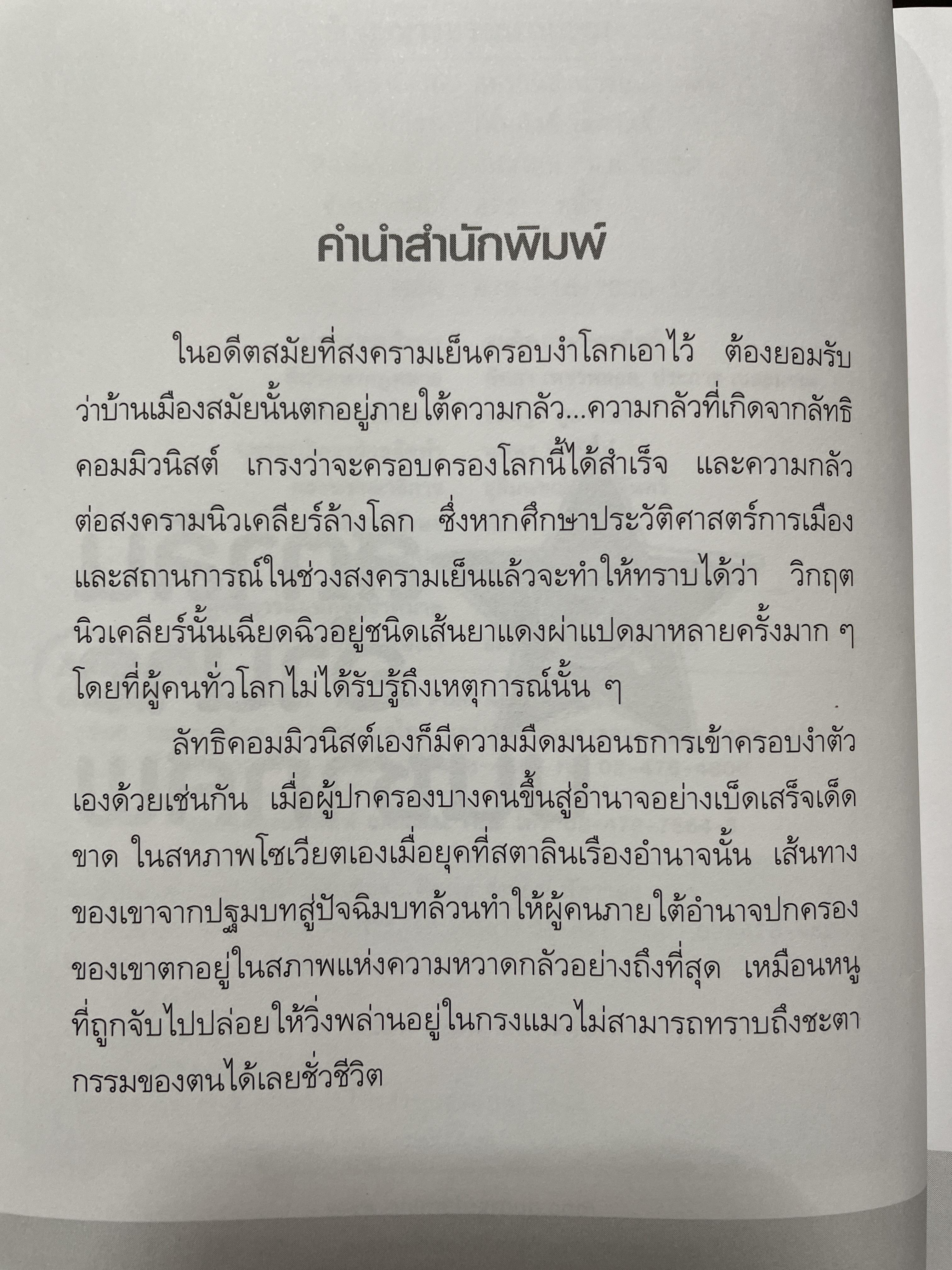สตาลิน อำนาจบนซากศพ บุรุษผู้สั่งสังหารทุกชีวิต เพื่อให้ได้มาและรักษาไว้ซึ่งอำนาจ โดย เพิ่มศักดิ์ โตสวัสดิ์ 2,090 กรัม