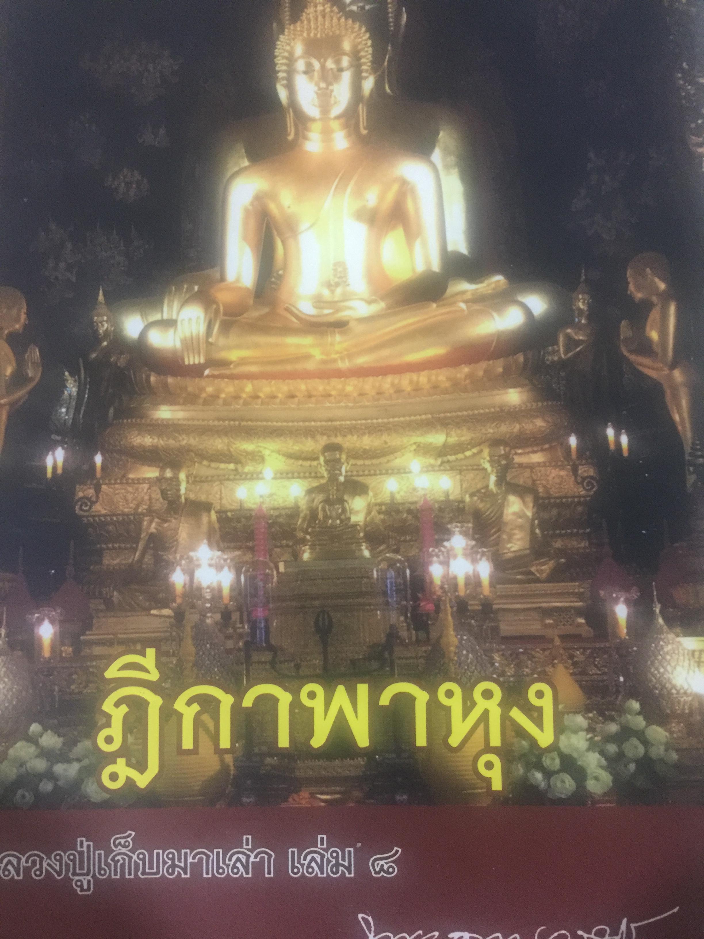 ฎีกาพาหุง. หลวงปู่เก็บมาเล่า เล่ม 8. โดย พระธรรมวราจารย์ (แบบ กิตติสาโร) 1,500 กรัม