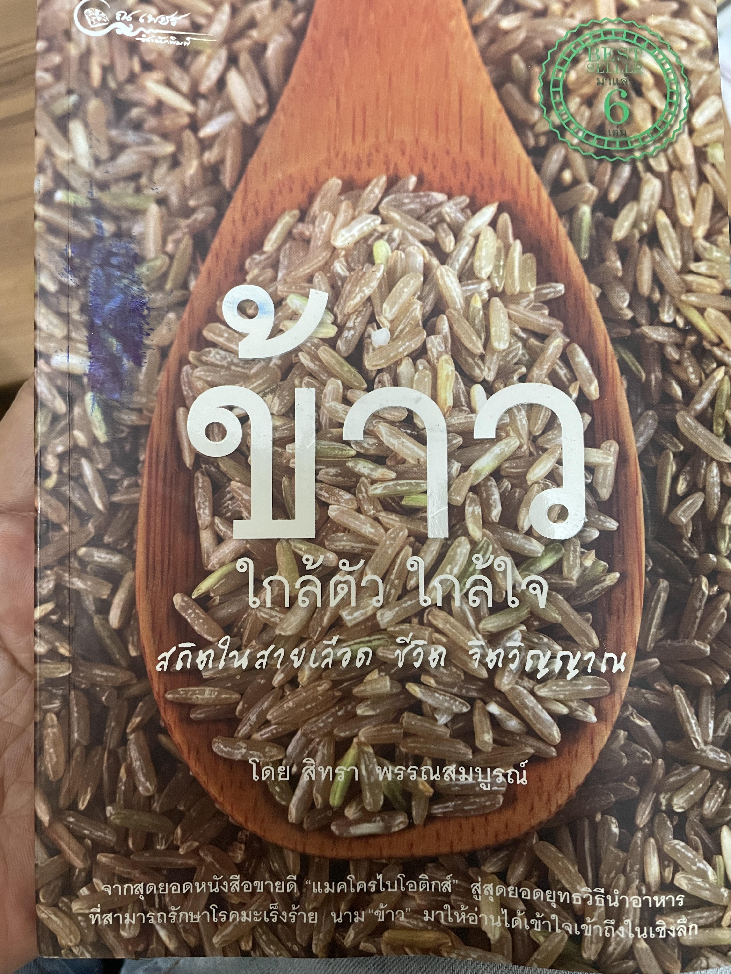 ข้าว ใกล้ตัว ใกล้ใจ 800 กรัม