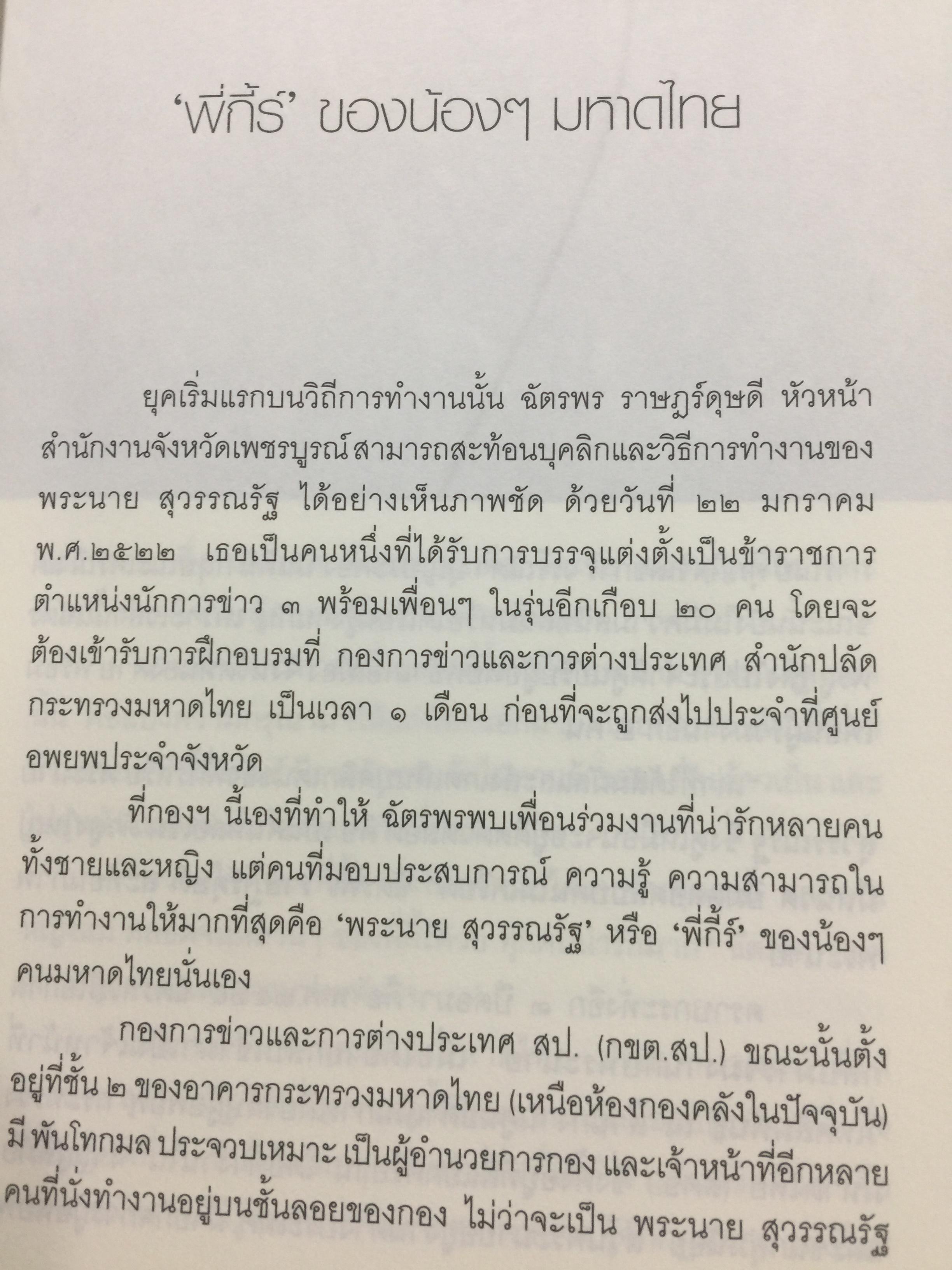 พระนาย. (สุวรรณรัฐ) 60 ปี ชีวิต ความคิด และการงาน 0 กก.
