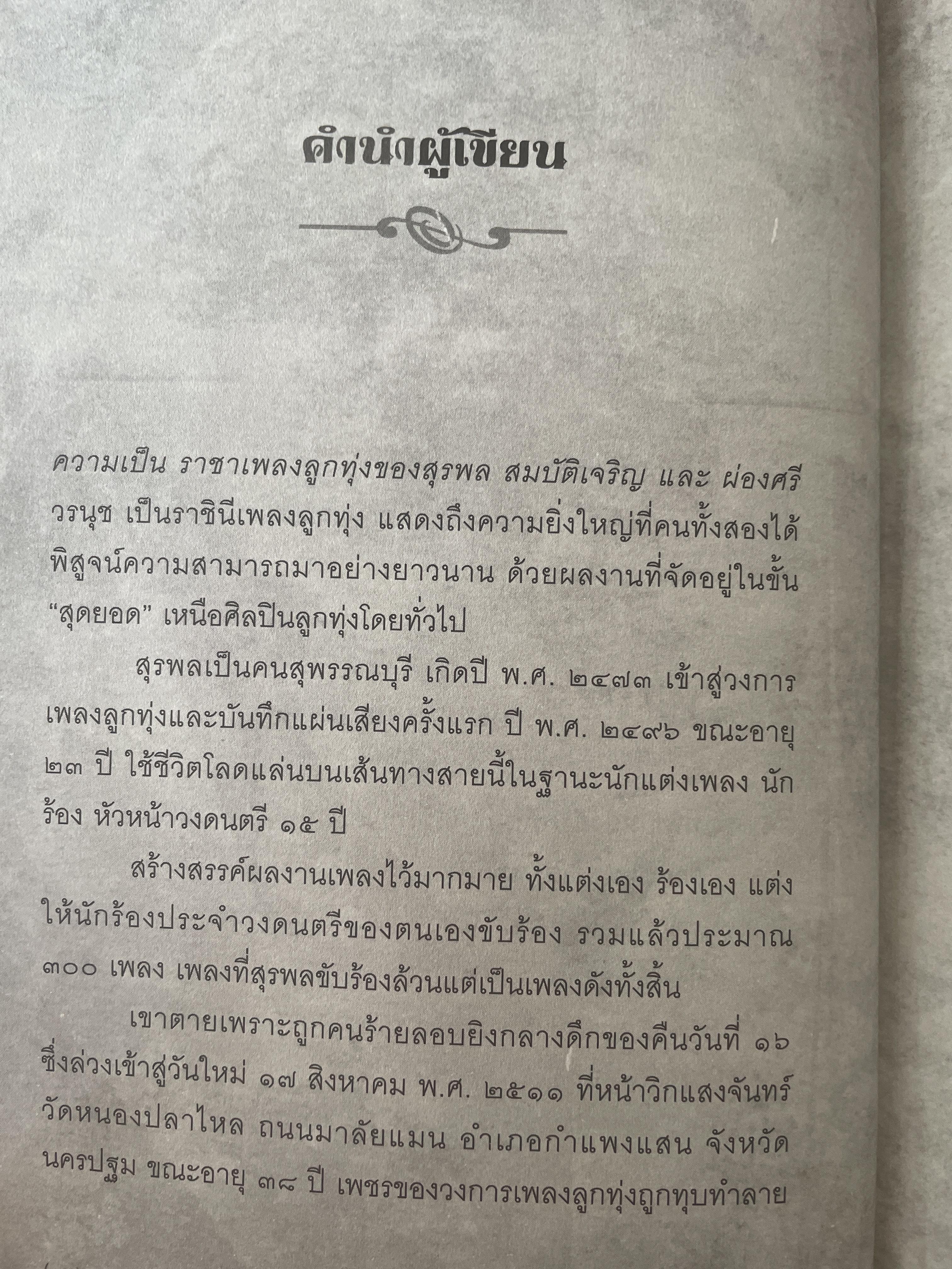 ราชาและราชินีลูกทุ่ง สุรพล สมบัติเจริญ ผ่องศรี วรนุช เรื่องราวของชีวิต บทเพลงและความผูกพันโยงใย ของราชาและราชินีลูกทุ่งที่ไม่เคยเปิดเผยที่ไหนมาก่อน ร่วมรำลึก 44 ปีกับการจากไป ของขุนเพลงลูกทุ่ง ผู้เขียน เลิศชาย คชยุทธ 2,200 กรัม