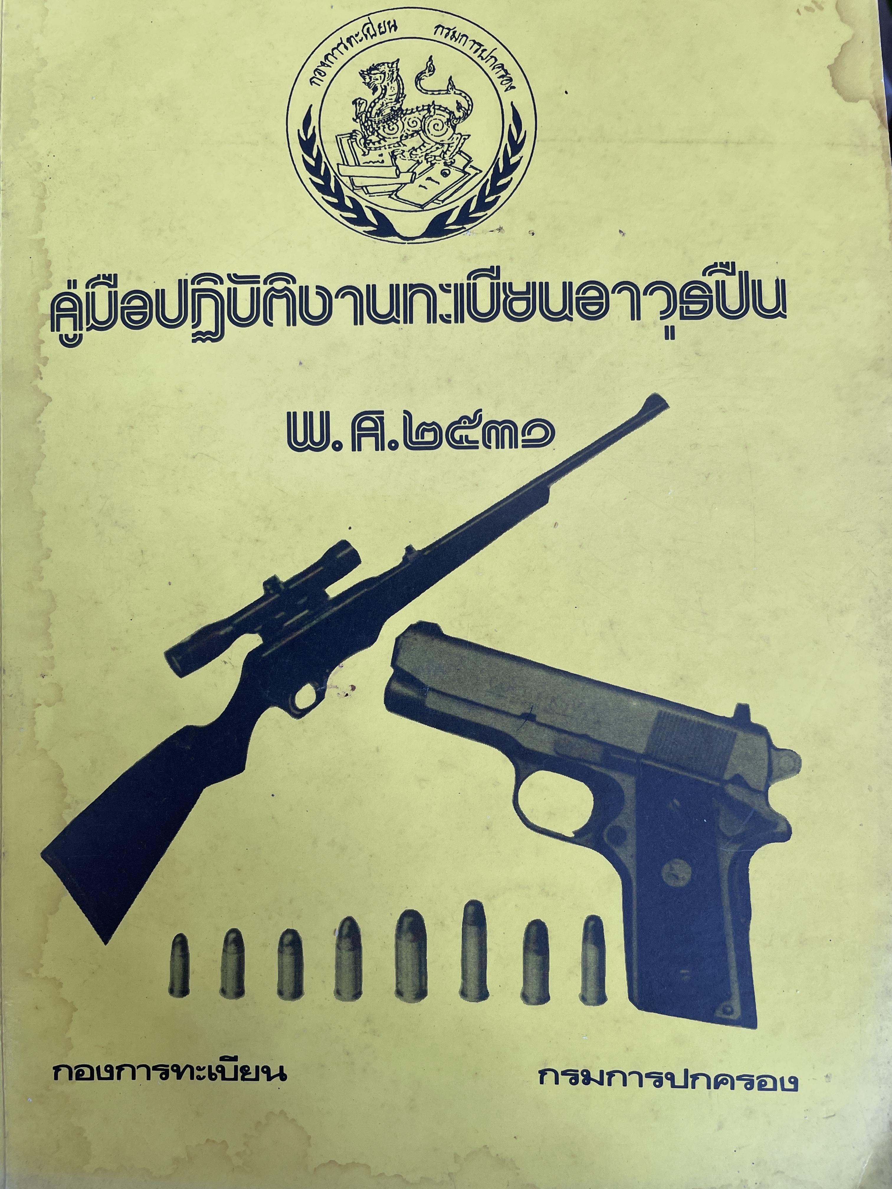 คู่มือปฎิบัติงานทะเบียนอาวุธปืน พ.ศ.2530 จัดทำโดย กองการทะเบียน กรมการปกครอง 1,700 กรัม