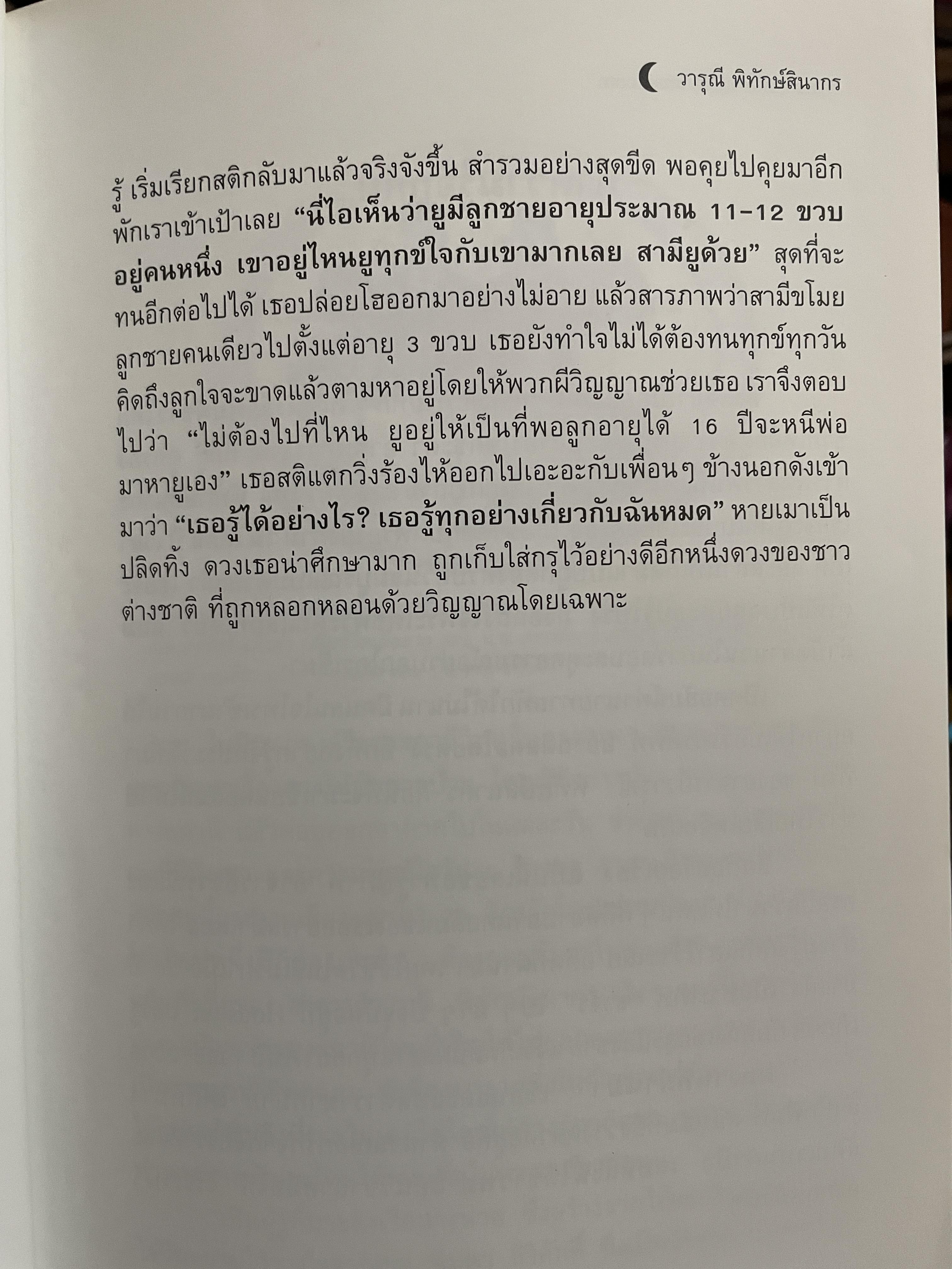 อาถรรพ์ จันทร์โดดเดี่ยว รวบรวมบทความจากหนังสือพิมพ์ข่าวไทยใน Los Angeles California เปิดกรุ อาจารย์วารุณี พิทักษ์สินากร ด้วยระบบ ฮินดู 0 กก.