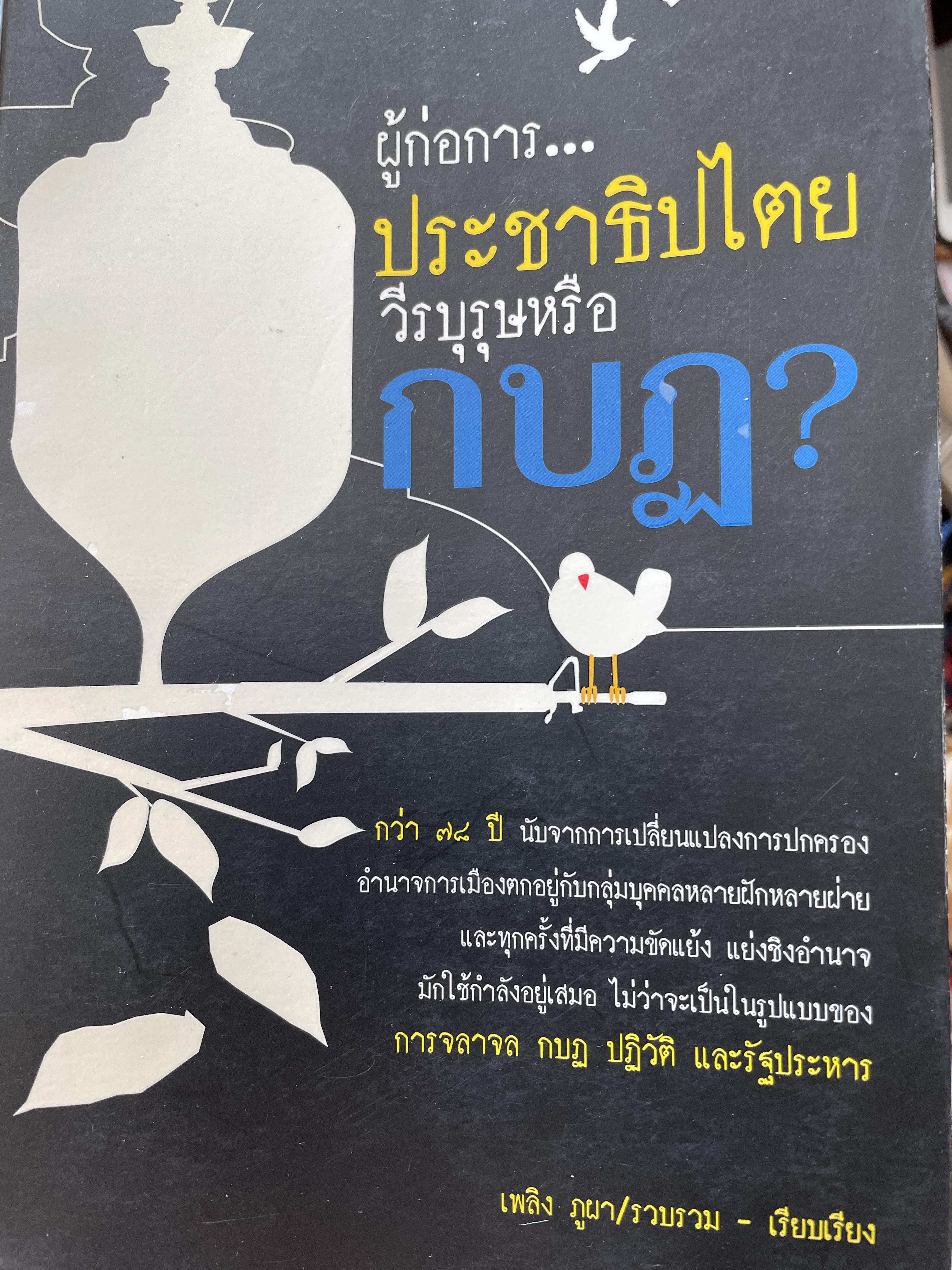 ผู้ก่อการ ประชาธิปไตย วีรบุรุษหรือกบฏ การจลาจล กบฏ ปฏิวัติ และรัฐประหาร ผู้เขียน เพลิง ภูผา 2 กก.