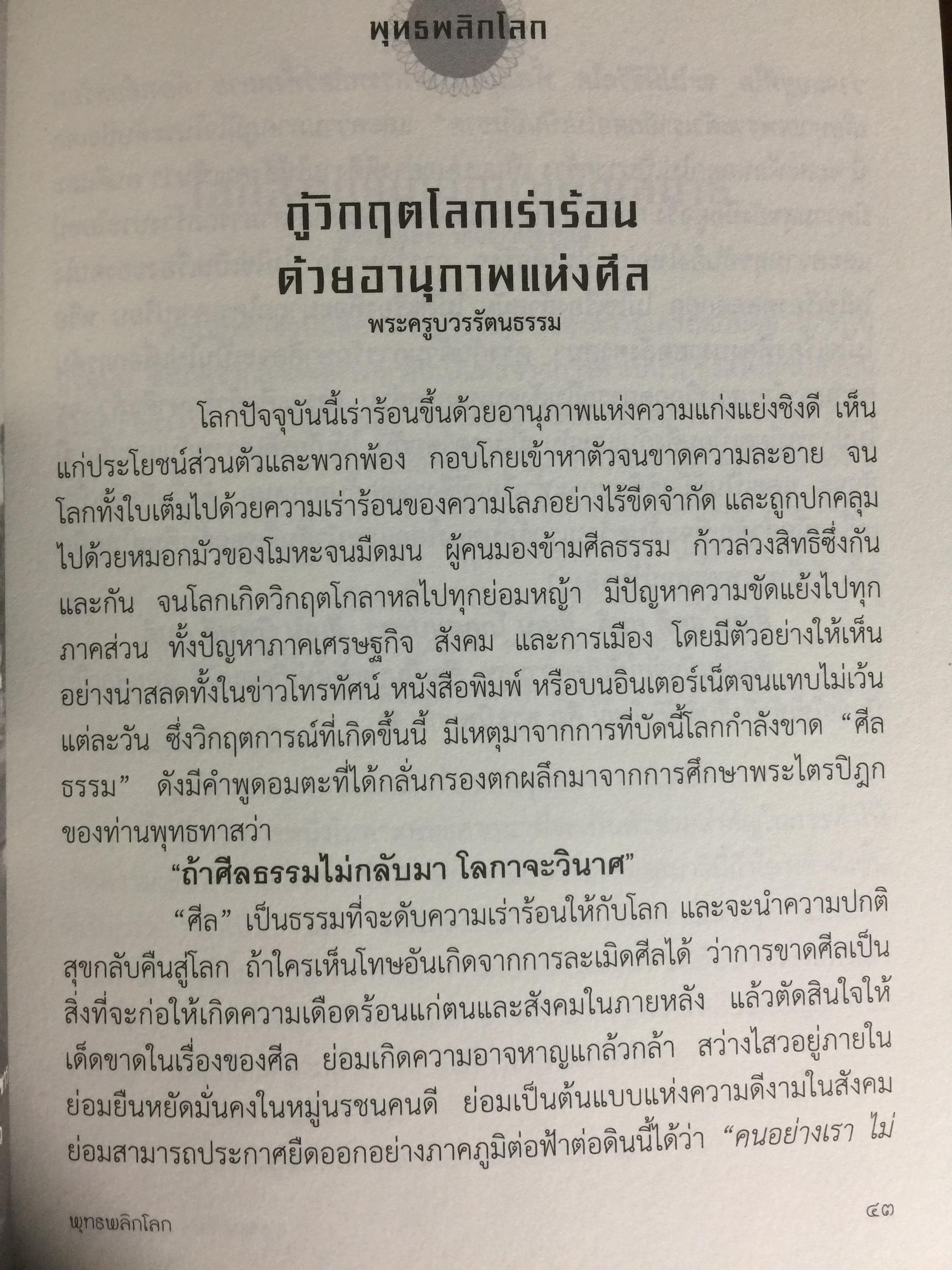 พุทธพลิกโลก. ธรรมวิชัยจากแดนพุทธภูมิ 3 กก.