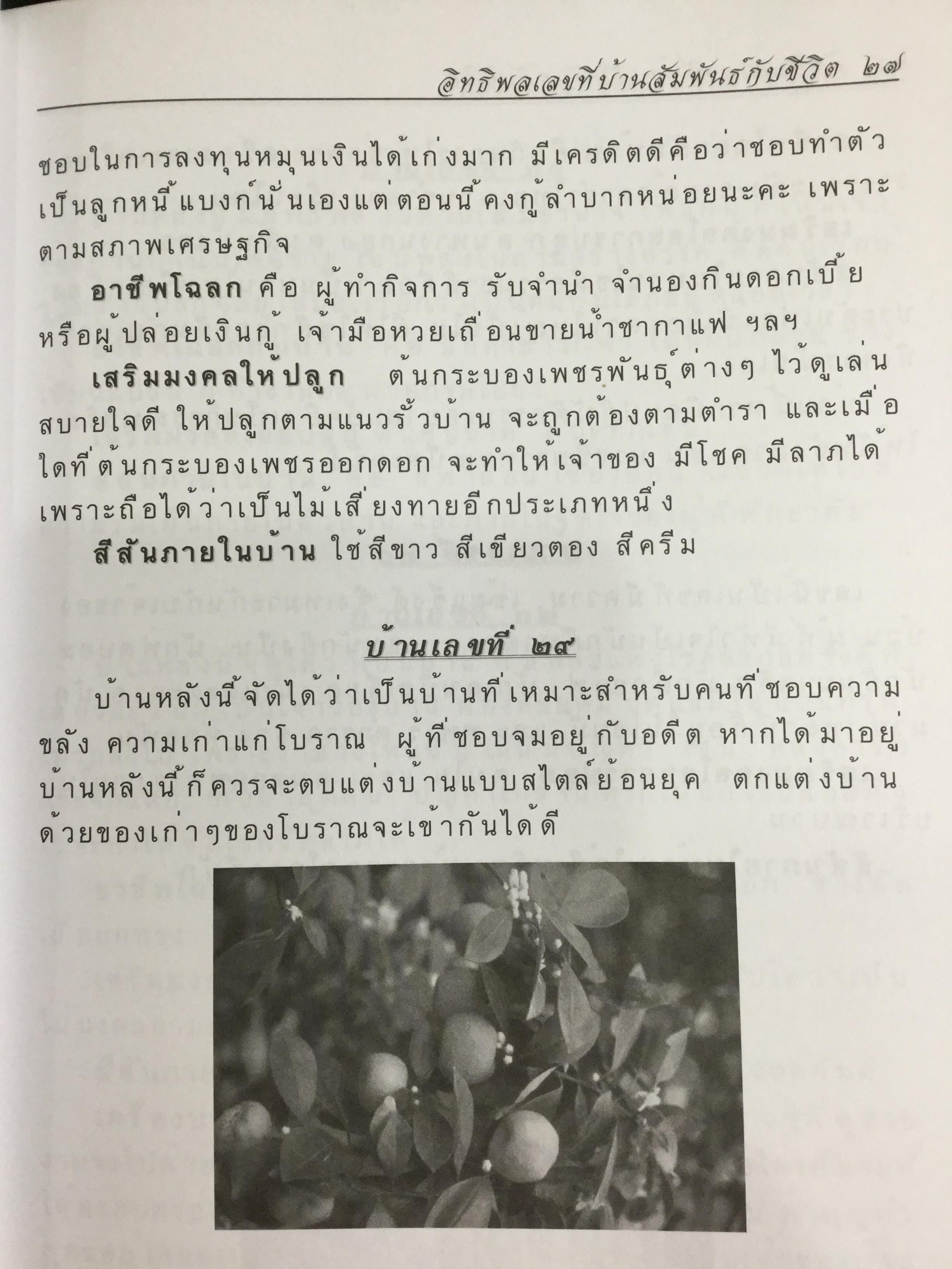 อิทธิพลเลขที่บ้านและดอกไม้สัมพันธ์กับชีวิต. ผู้เขียน อ.กนกพร กาญจนประเทศ 0 กก.