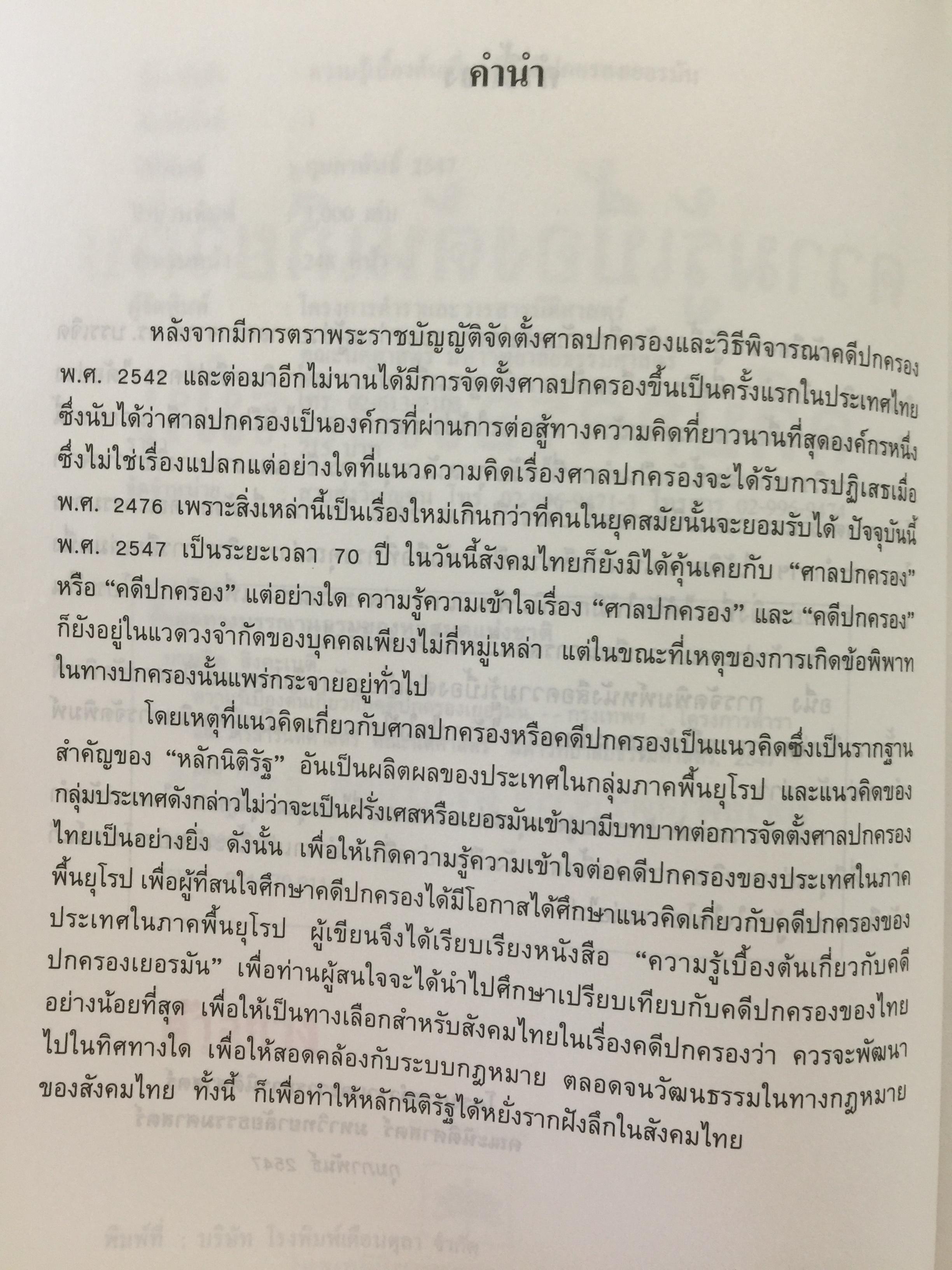 ความรู้เบื้องต้นเกี่ยวกับ คดีปกครองเยอรมัน ผู้เขียน ผู้ช่วยศาสตราจารย์ ดร.บรรเจิด สิงคะเนติ. 0 กก.