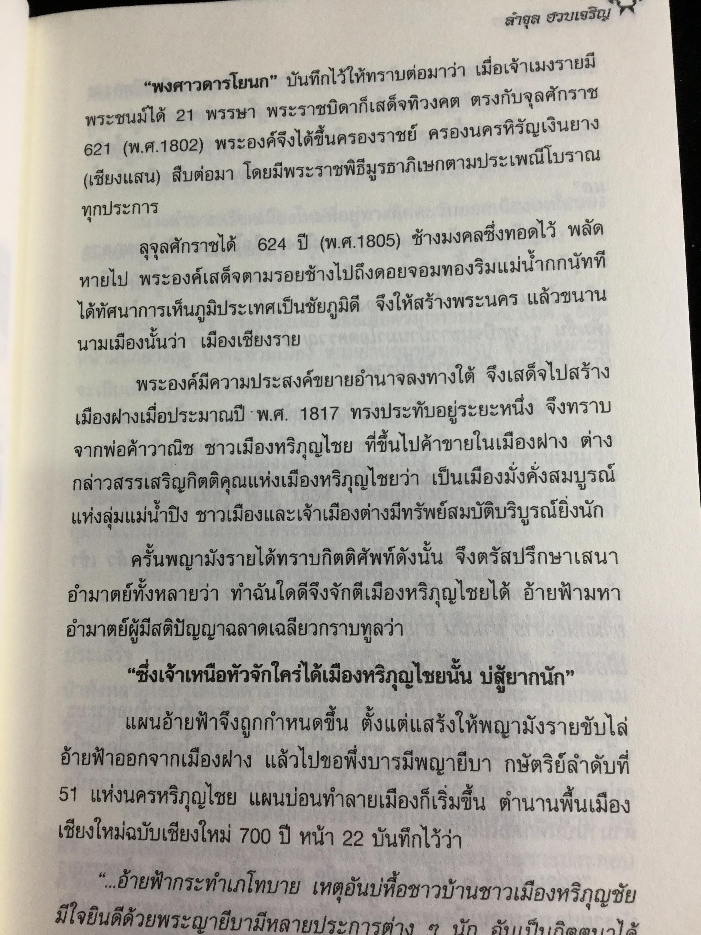 เรื่องน่ารู้คู่ล้านนา รวมบทความเกี่ยวกับเมืองเชียงใหม่และลำพูนที่เคยตีพิมพ์ในสยามรัฐรายวัน จากอดีตสู่ปัจจุบัน สะท้อนเรื่องราวให้ชนรุ่นหลังได้ตระหนัก 0 กก.