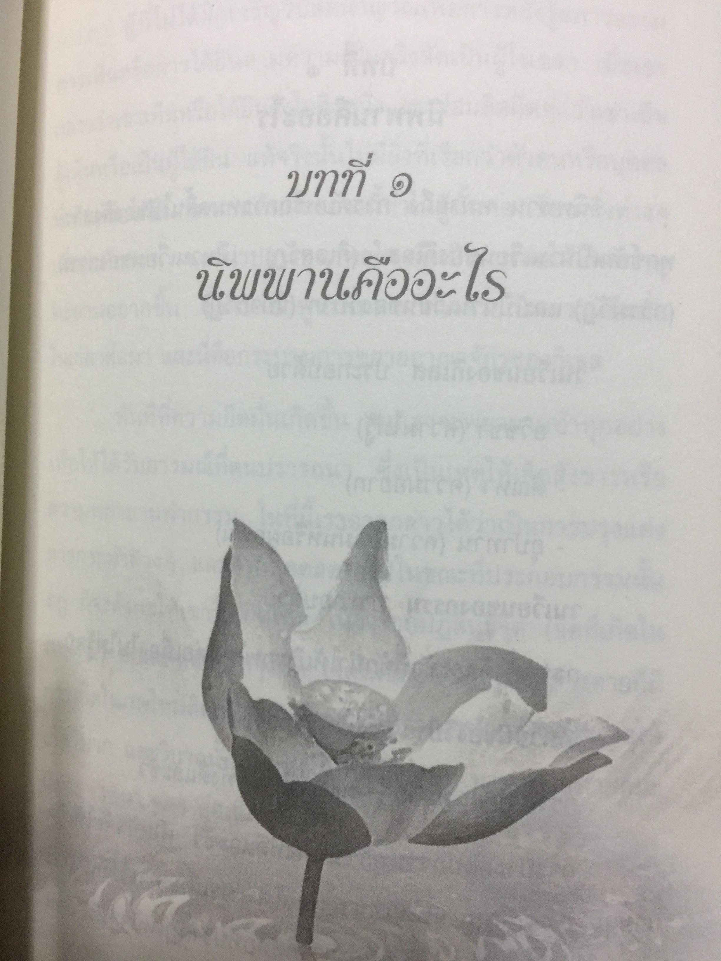 นิพพานกถา. ผู้เขียน พระโสภณมหาเถระ(มหาสีสยาดอ รจนา 2,200 กรัม