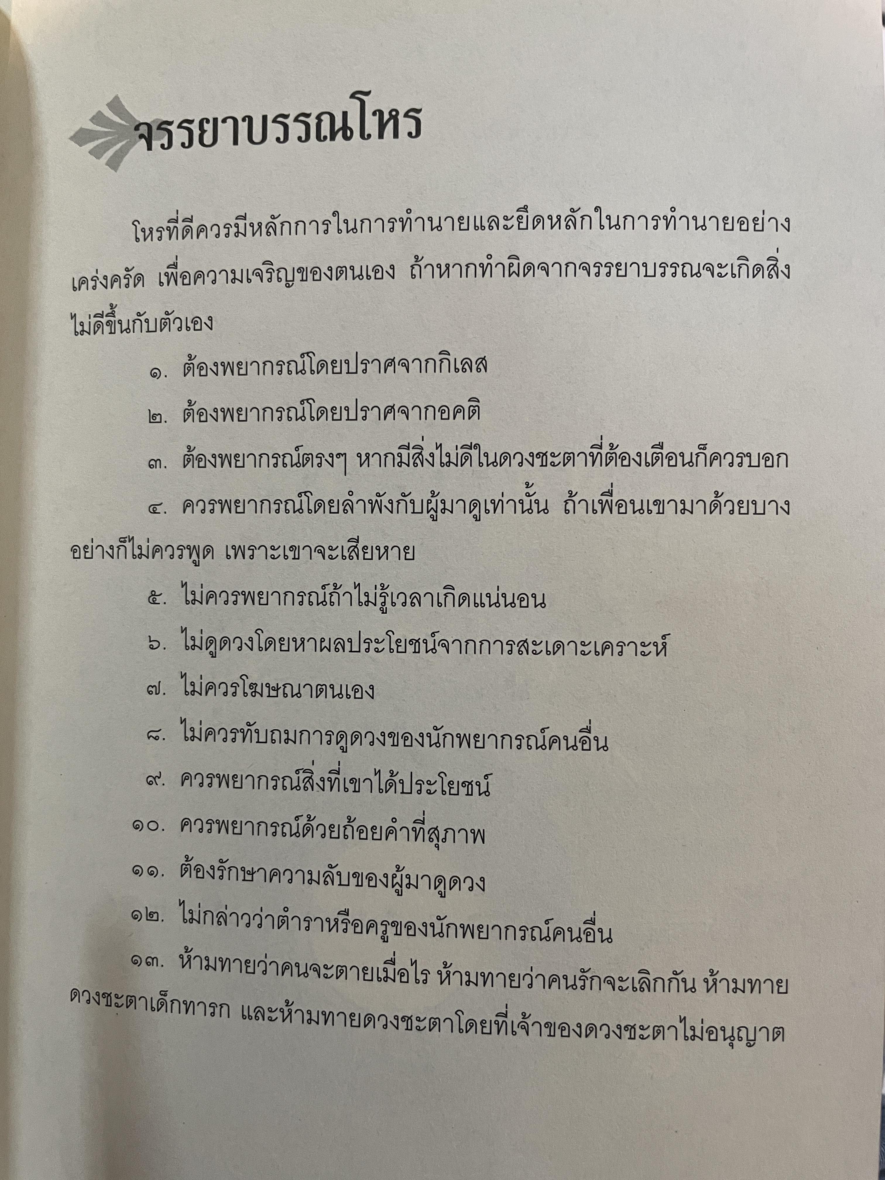 โหราศาสตร์ปริวรรต ฉบับเรียนรู้ด้วยตนเอง 48 ชั่วโมงกับโหราศาสตร์ ที่เข้าใจง่ายสและเรียนเป็นเร็ว โดยกานธนิกา ชุณหะสัตและคณะ 800 กรัม
