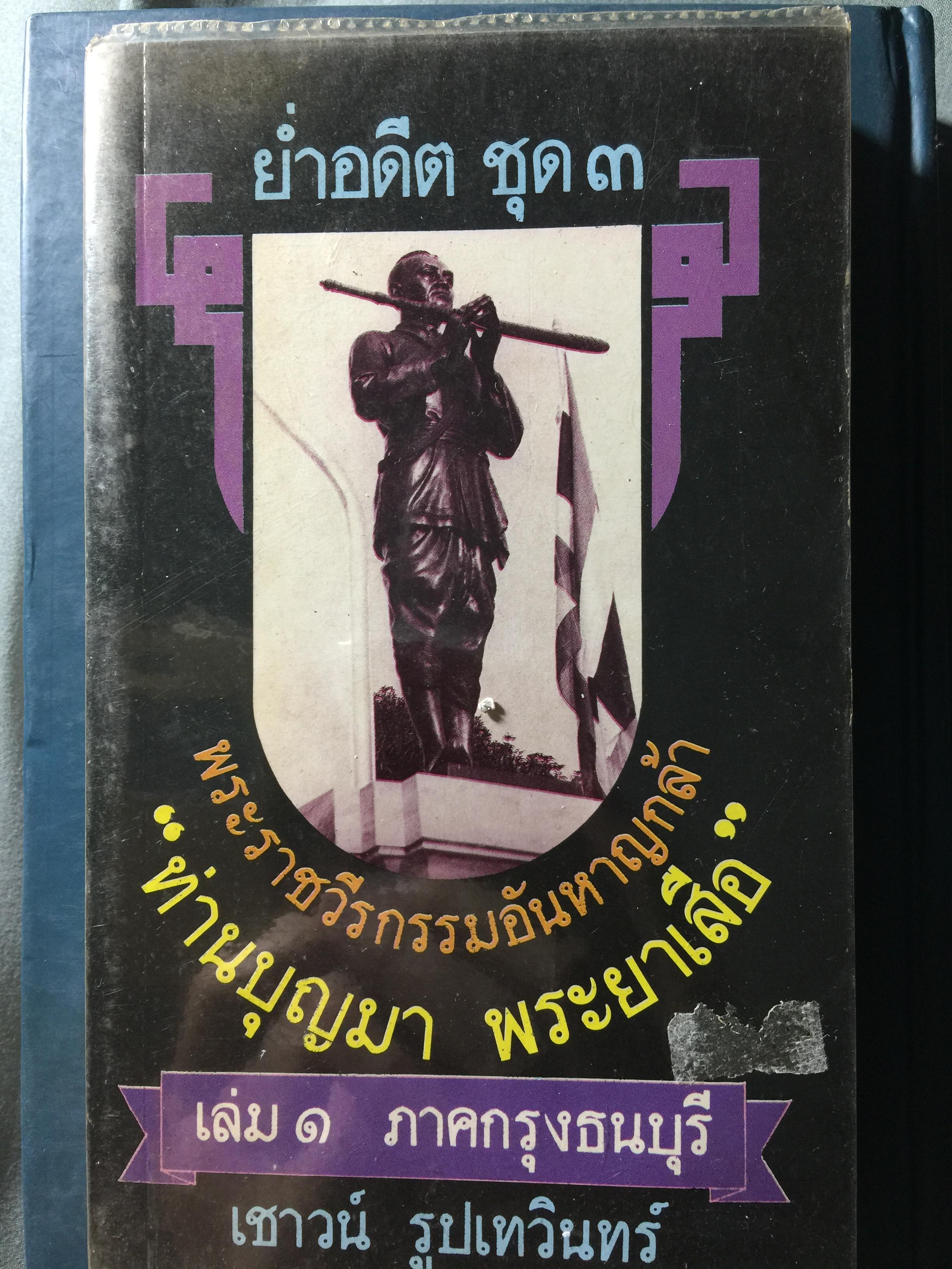 ย่ำอดีต ชุด 3. พระราชวีรกรรมอันหาญกล้า ท่านบุญมาพระยาเสือ. เล่ม 1 ภาคกรุงธนบุรี. ผู้เขียน เชาว์ รูปเทวินทร์. 0 กก.