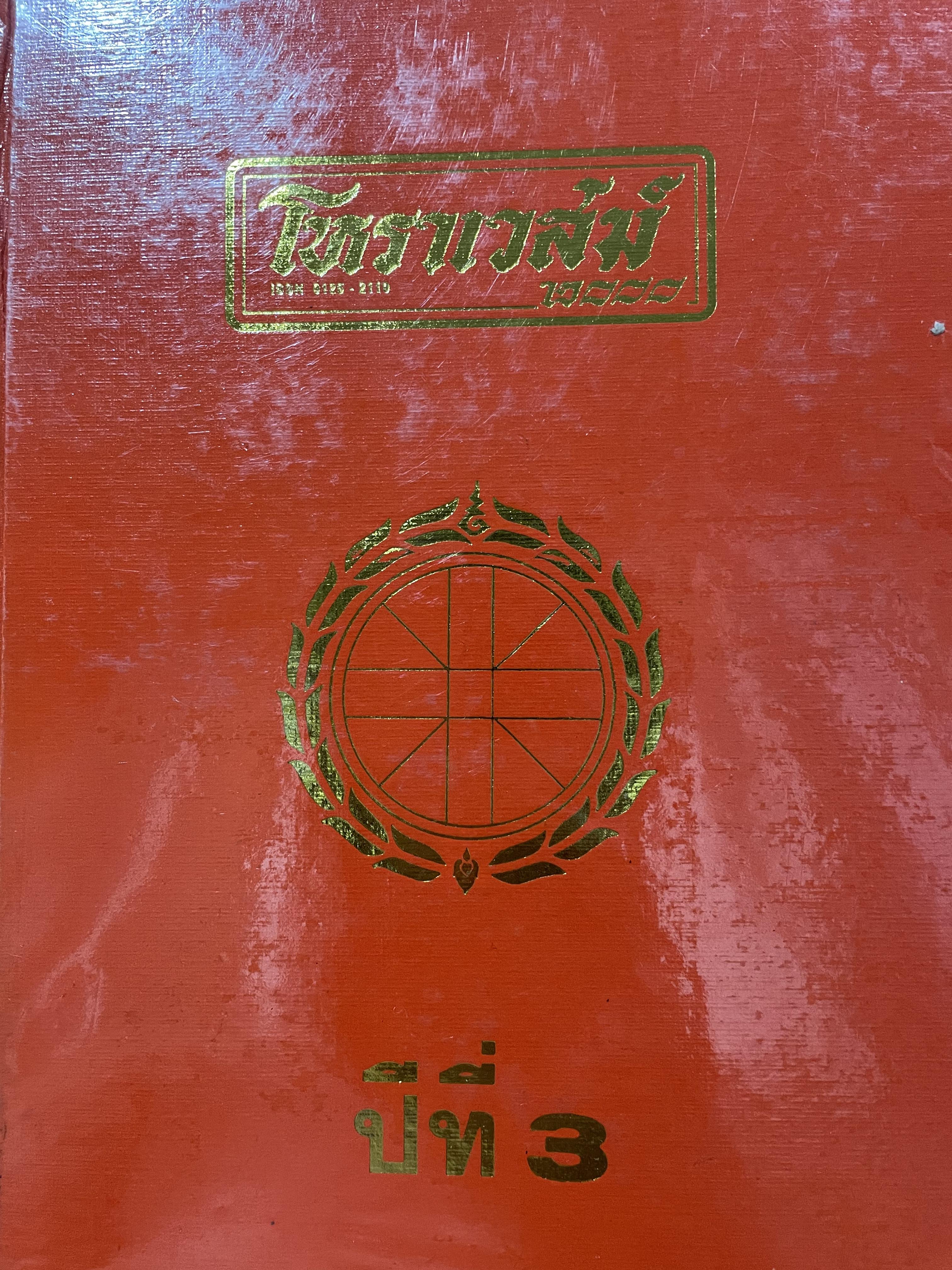 โหราเวสฆ์ 2000 ปีที่ 1-5 รวม 5 เล่ม 0 กก.