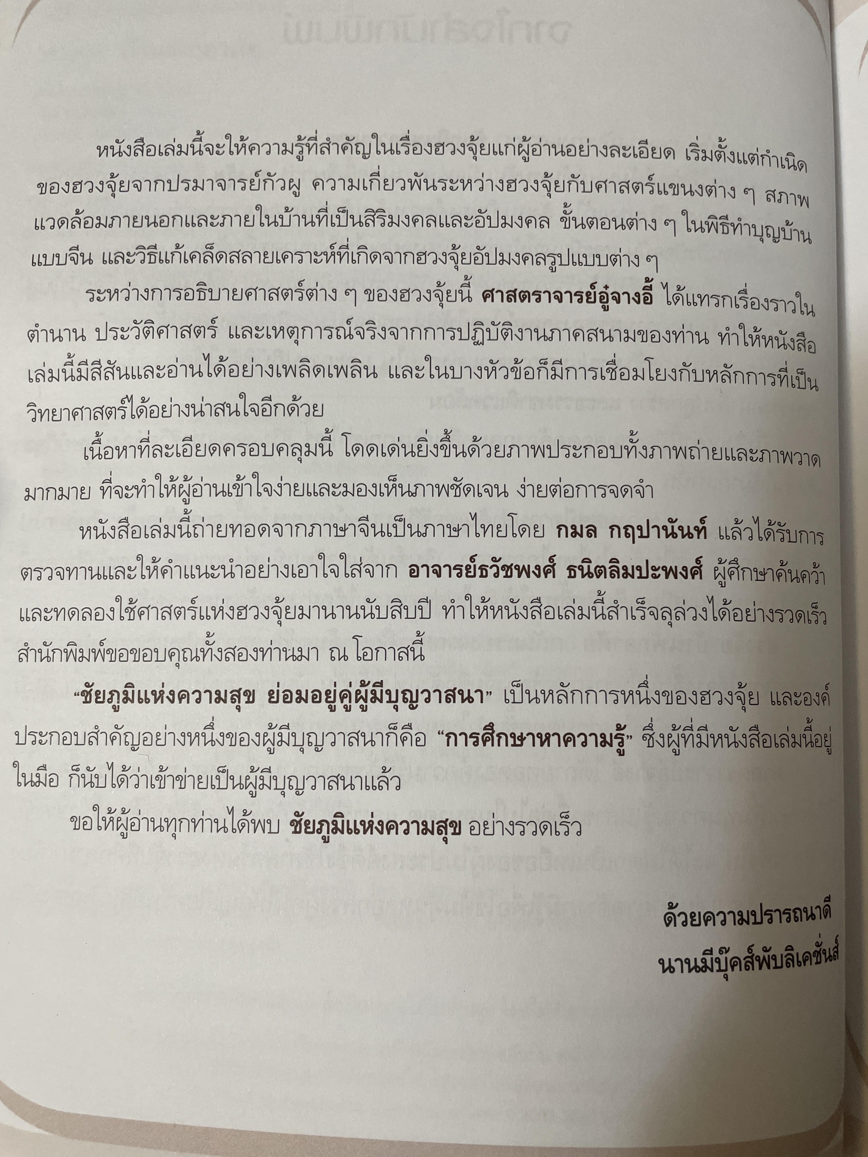 ฮวงจุ้ย บ้านพักอาศัย เสริมบารมี ลาภทรัพย์ บ้านร่มเย็นน่าอยู่ โดย ศาสตราจารย์ อู๋จางอี้ 3,500 กรัม
