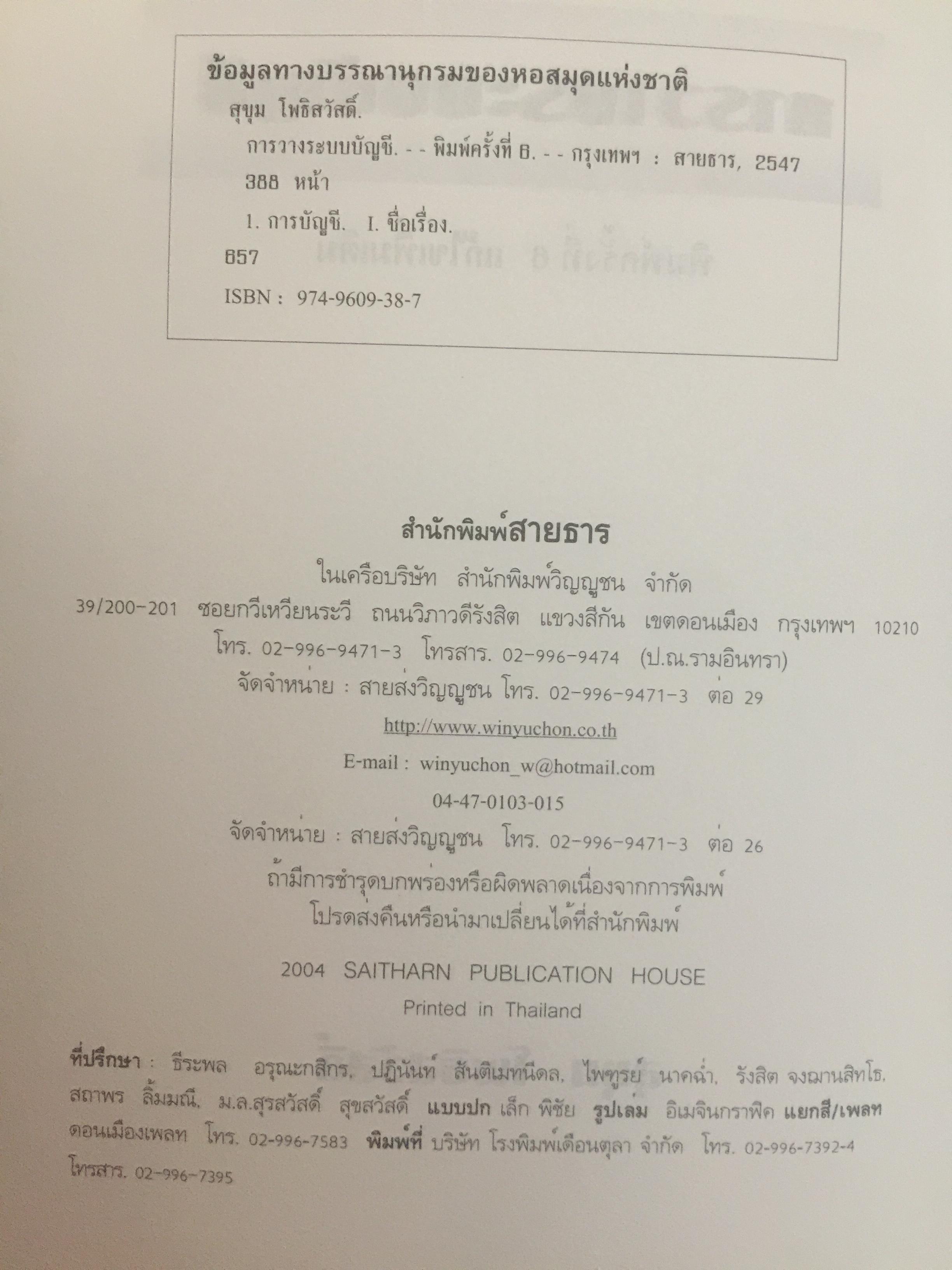การวางระบบบัญชี. ผู้เขียน สุขุม โพธิสวัสดิ์. 2,500 กรัม