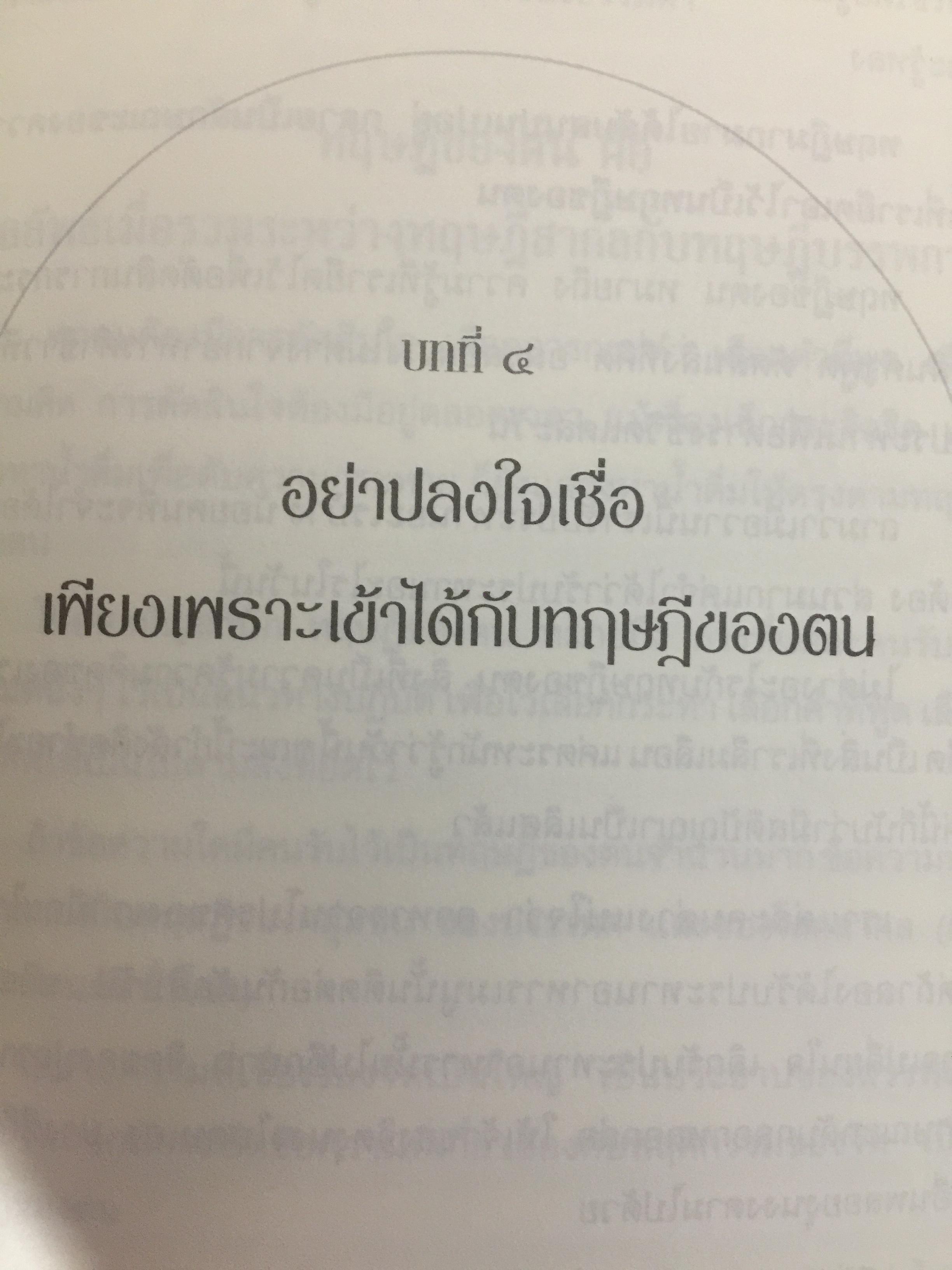 กาลามสูตรสิบ. ยอดสุดของการพัฒนาปัญญาธรรม. ผู้เขียน สิริวรุณ 0 กก.