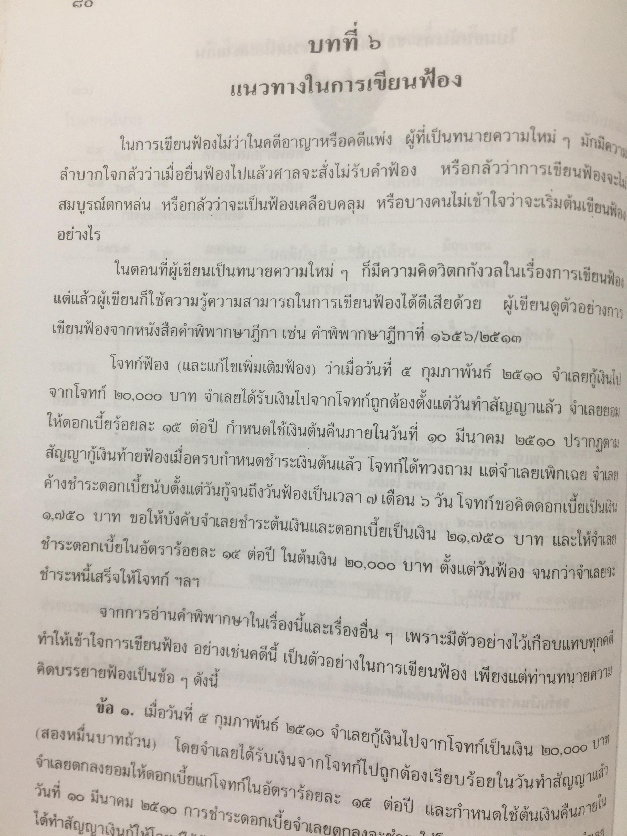 ตำราว่าความ. คำฟ้อง คำร้อง ในคดีแพ่ง. ผู้เขียน หม่อมหลวง สุพร อิศรเสนา 0 กก.