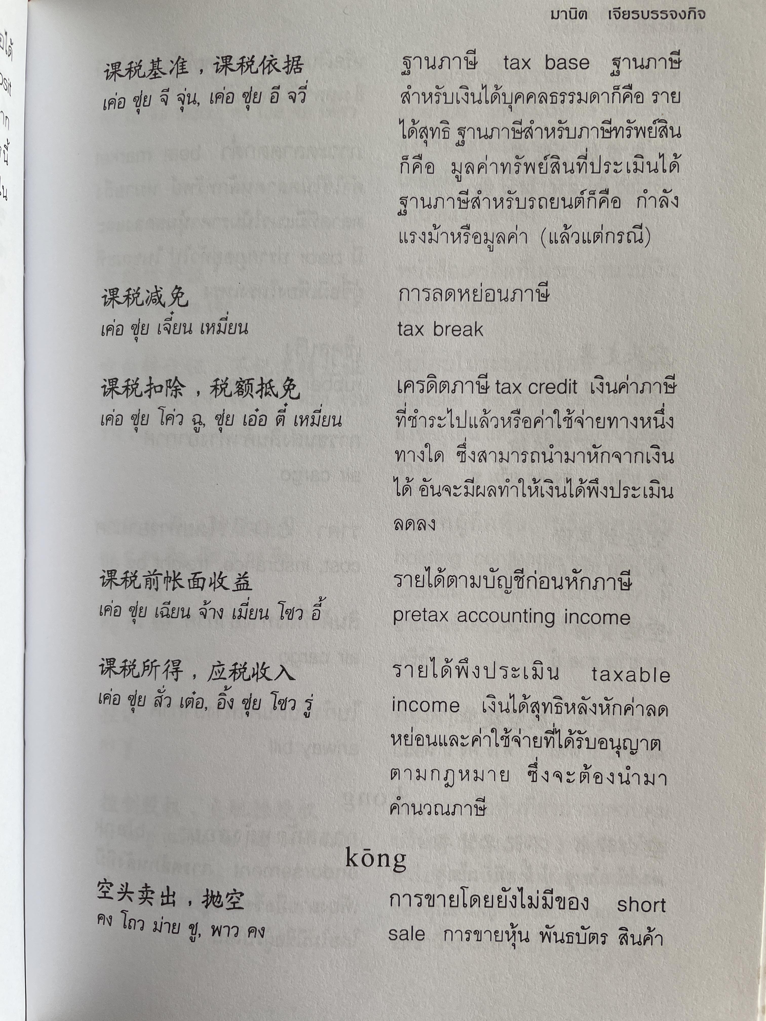 พจนานุกรมศัพท์ธุรกิจ จีน-ไทย-อังกฤษ- โดย มานิต เจียรบรรจงกิจ และมาลิน ปิยะชินวรรณ 4 กก.