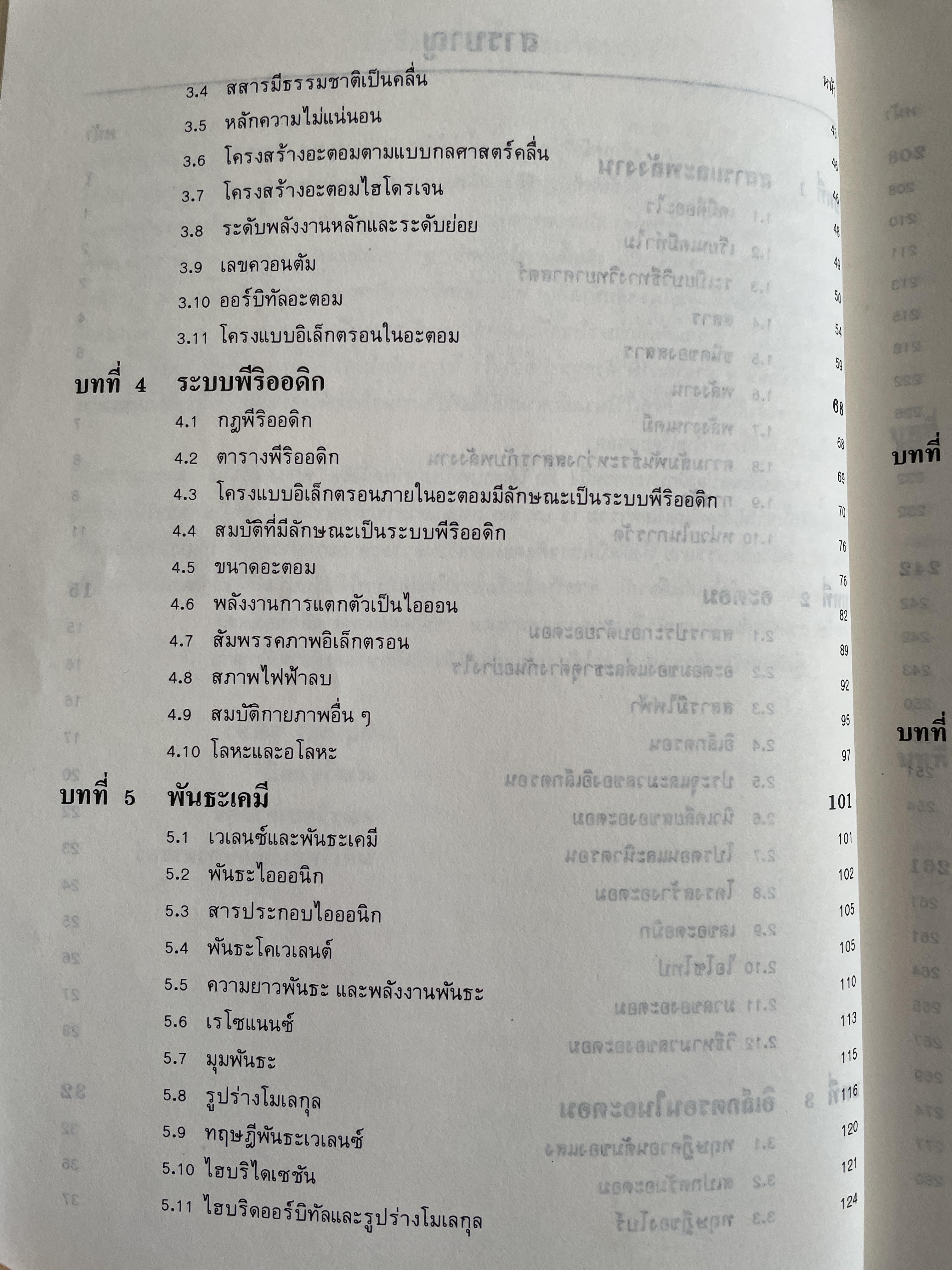 หลักเคมีทั่วไป ผู้เขียน ศาสตราจารย์ ดร กฤษณา ชุติมา 2,500 กรัม