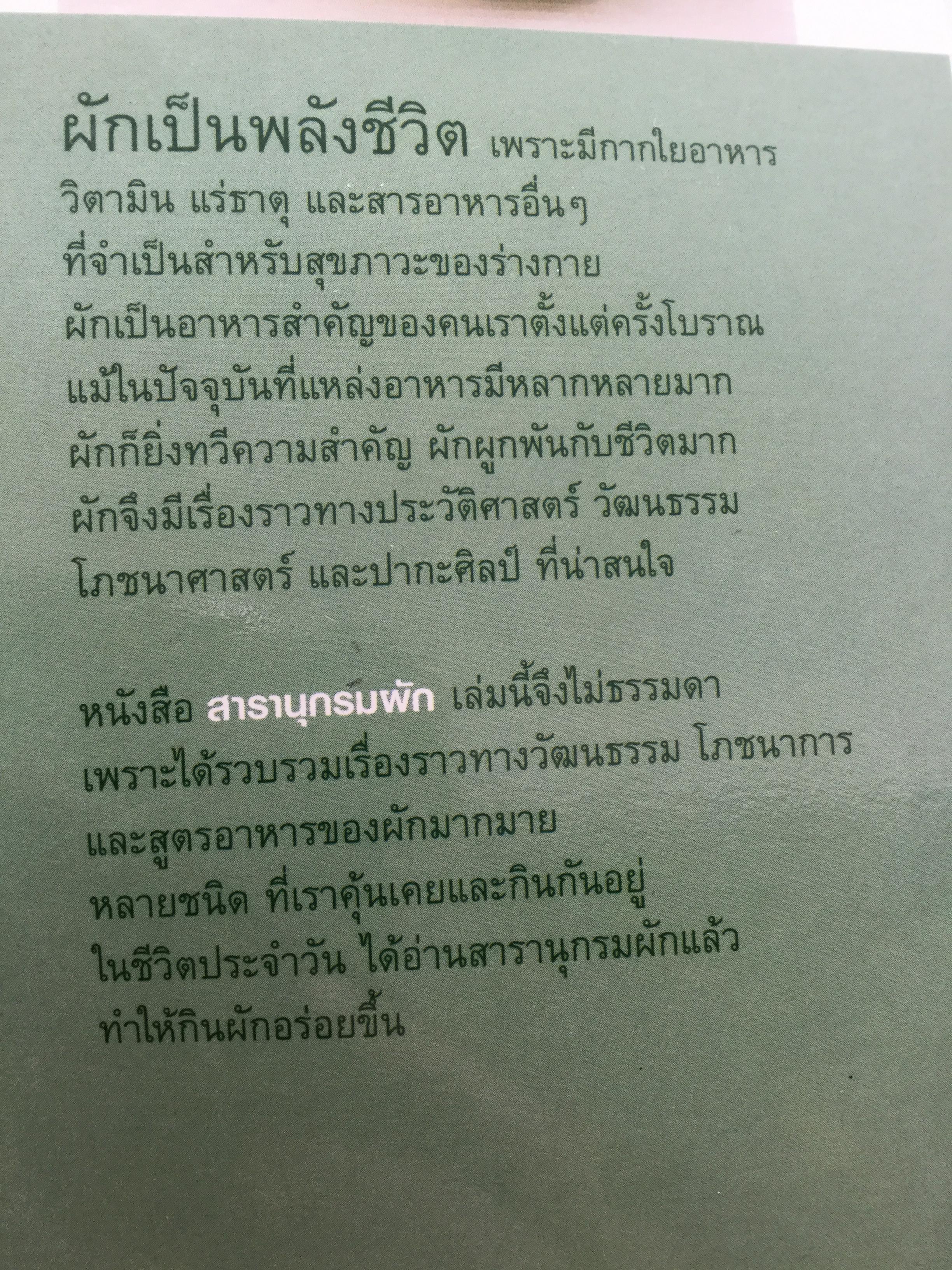 สารานุกรม ผัก เรื่องวัฒนธรรม โภชนาการ และสูตรอาหารของผักนานาชนิด. ผู้เขียน ทวีทอง หงส์วิวัฒน์ 0 กก.