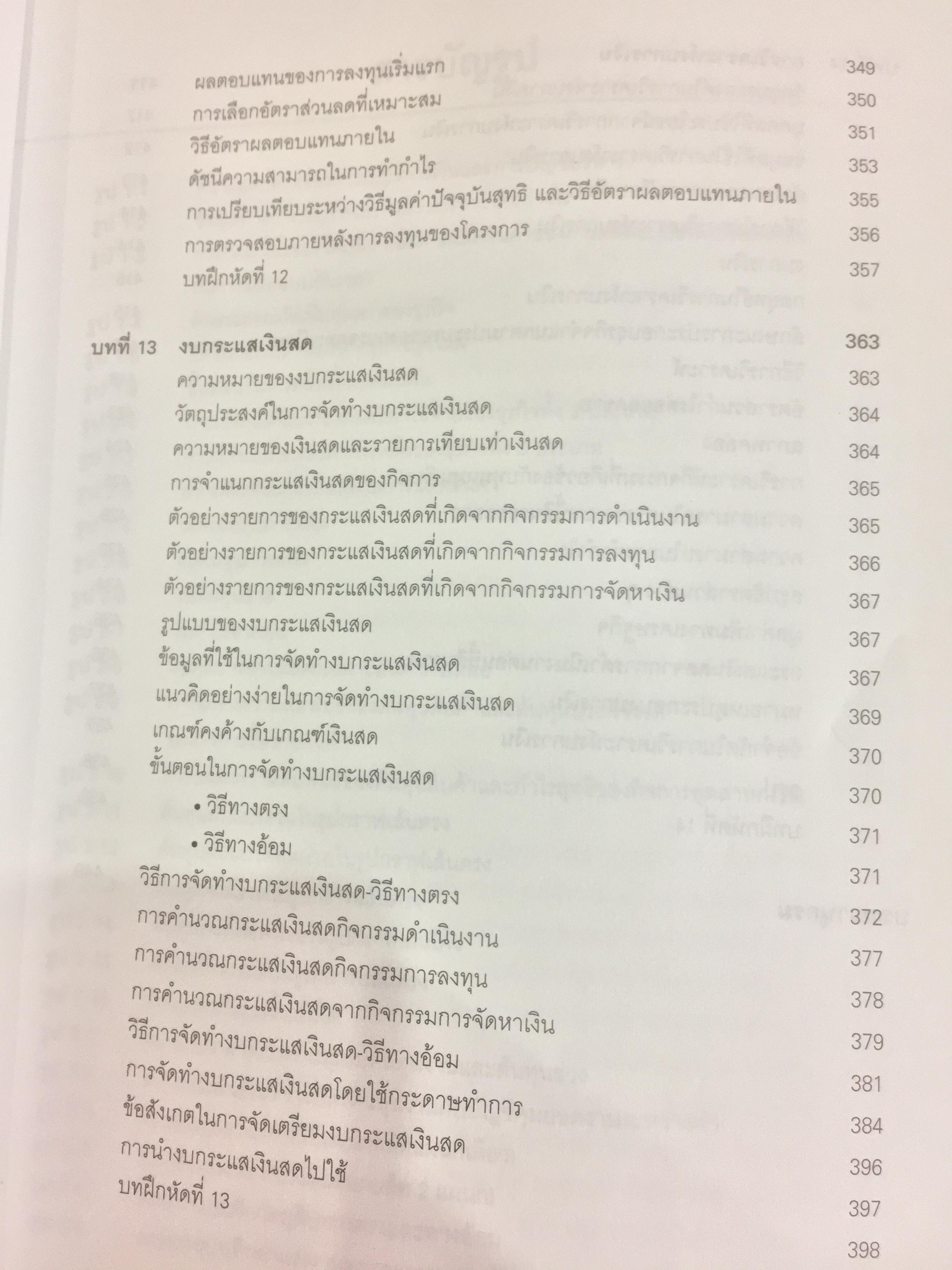 การบัญชีบริหาร. ผู้เขียน กชกร เฉลิมกาญจนา สำนักพิมพ์แห่งจุฬาลงกรณ์มหาวิทยาลัย 2,500 กรัม