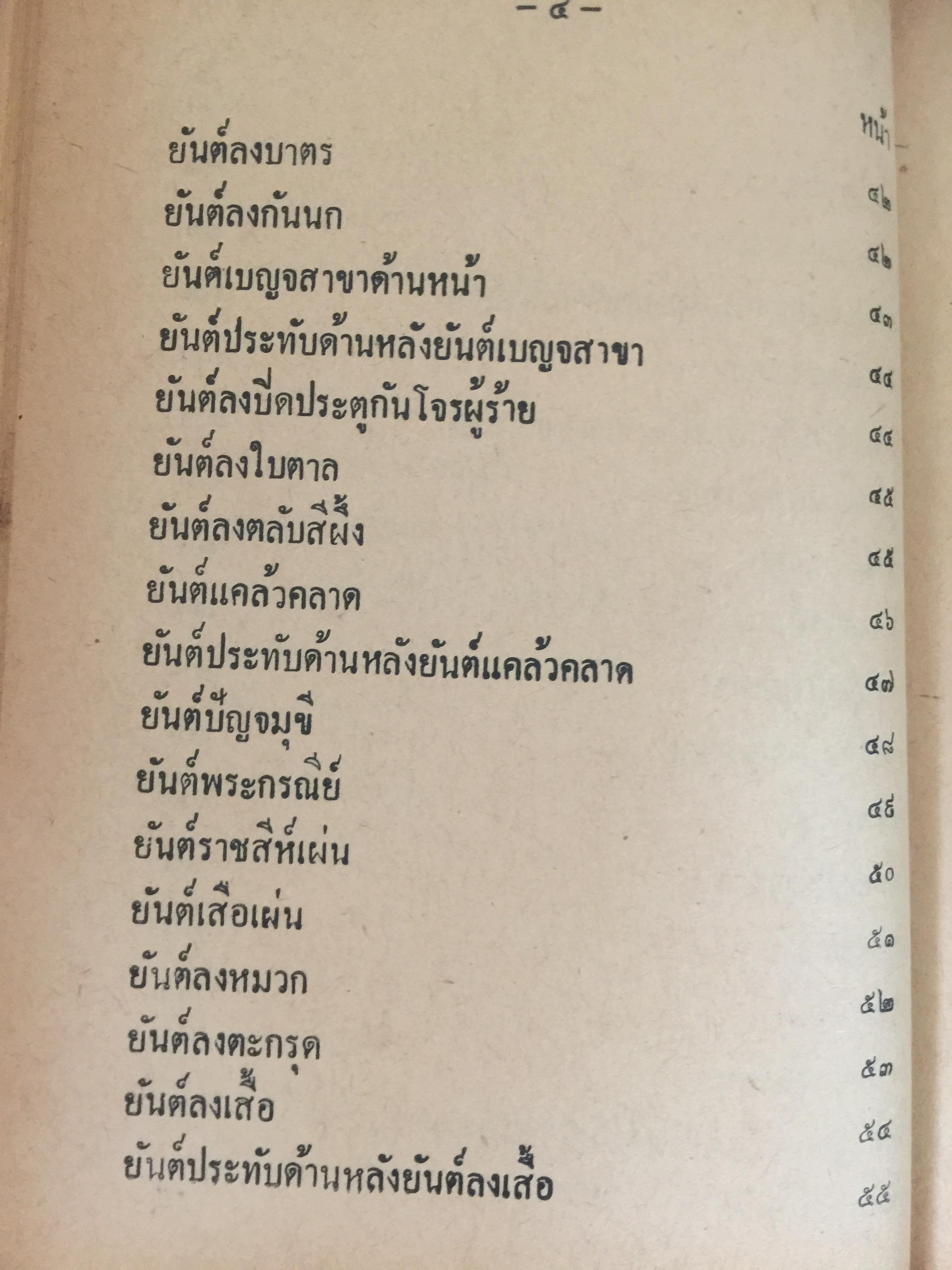 ยันต์ 108 พร้อมด้วยวิธี เขียน อ่าน หนังสือขอม ชำระโดย พระราชครูวามเทพมุนี. 0 กก.