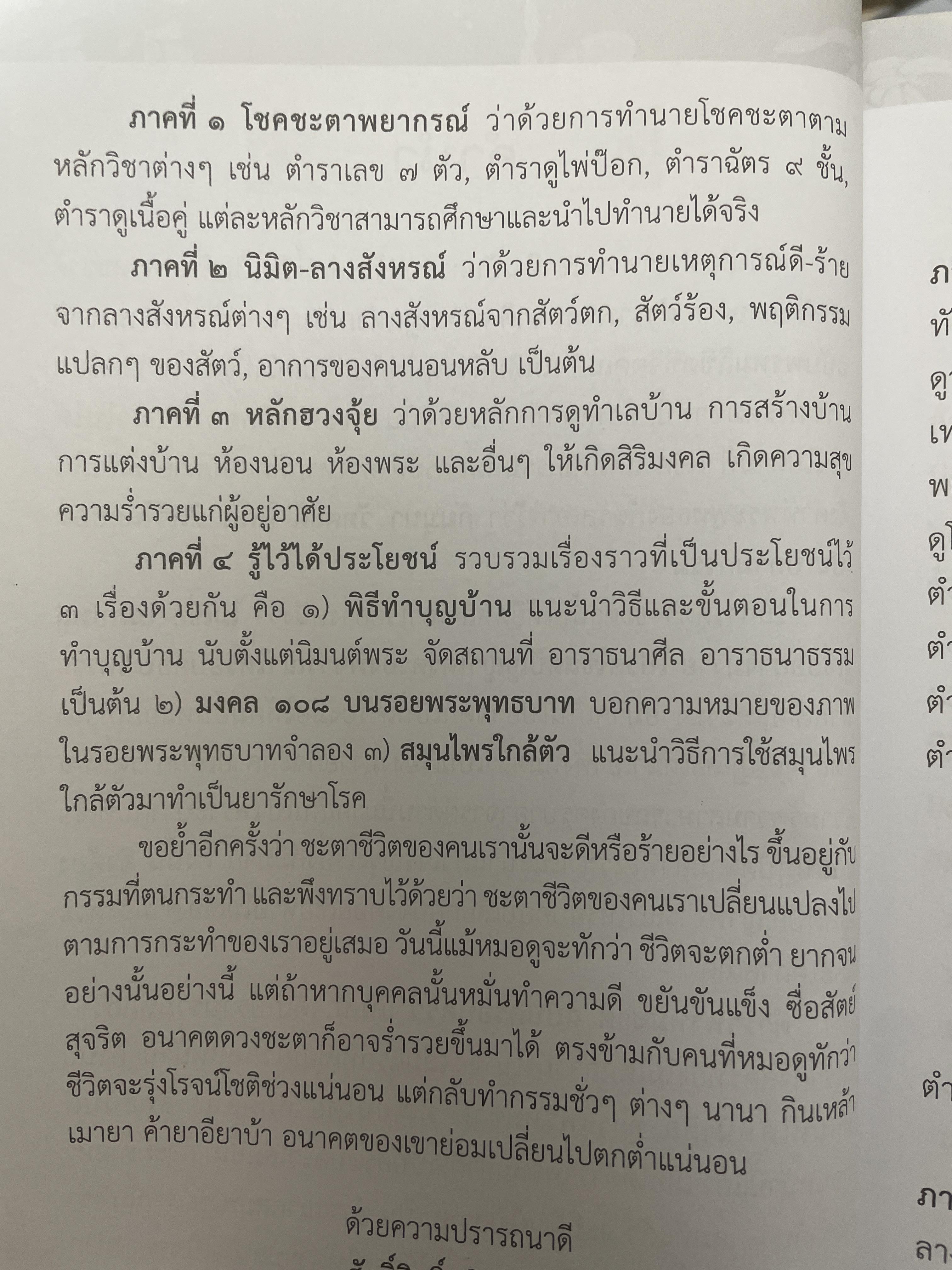 ตำราพรหมชาติ ฉบับครอบครัว โดย ศักดิ์สิทธิ์ สิทธินันท์ 1,500 กรัม