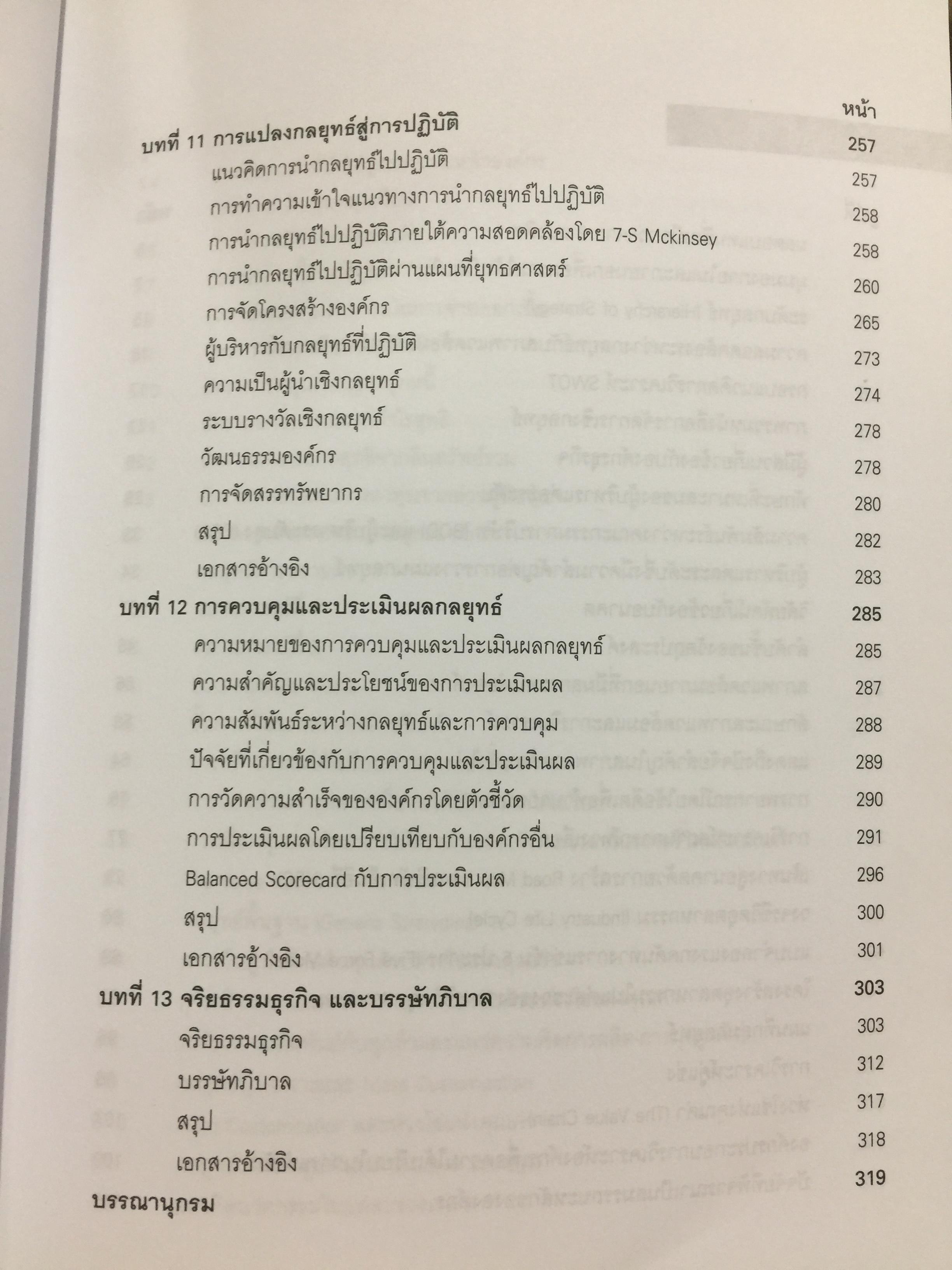 การจัดการเชิงกลยุทธ์ เทคโนโลยีและนวัตกรรม. ผู้เขียน ไพโรจน์ ปิยะวงศ์วัฒนา สำนักพิมพ์แห่งจุฬาลงกรณ์มหาวิทยาลัย 0 กก.