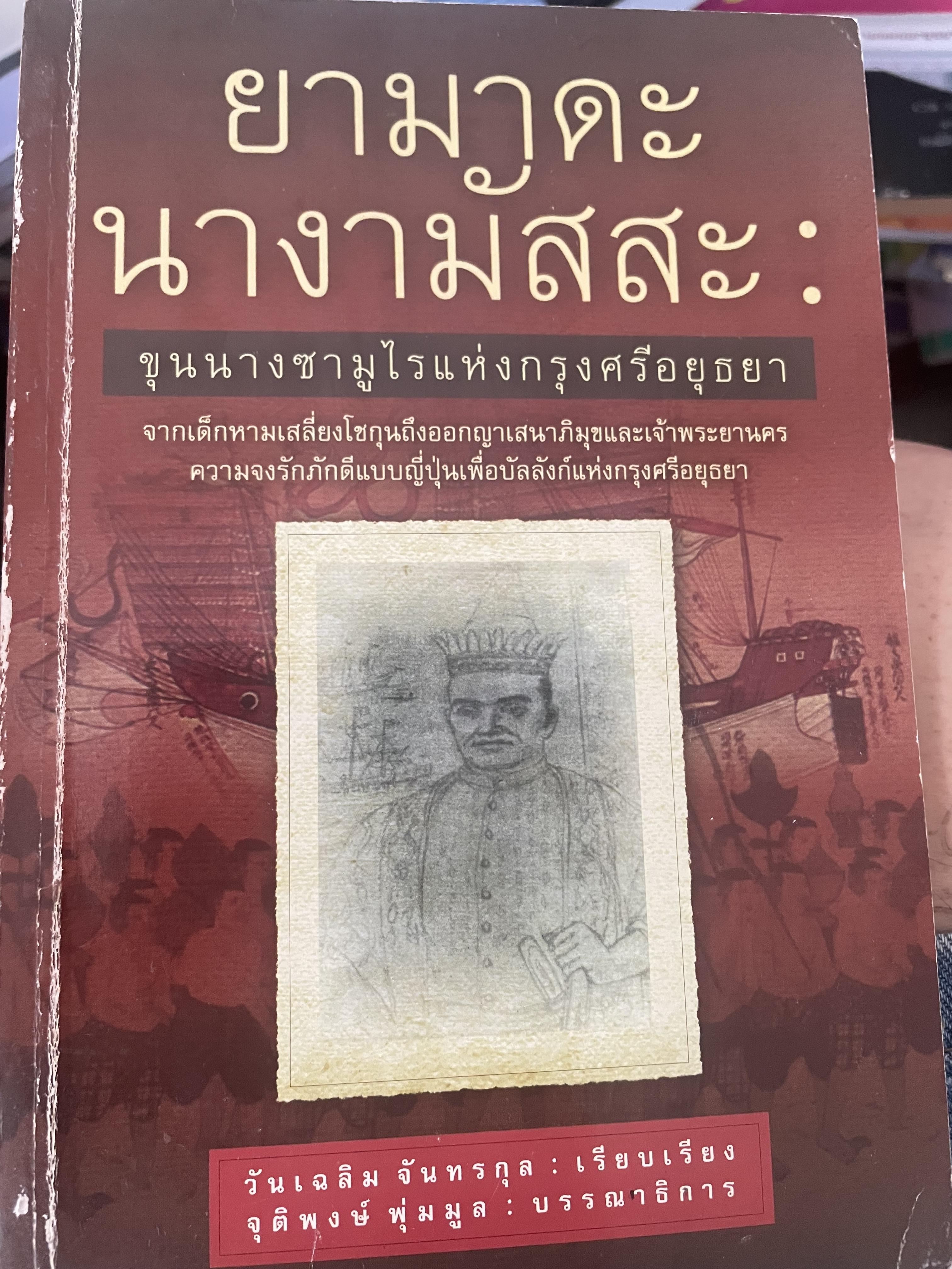 ยามาดะ นางามัสสะ : ขุนนางซวมูลแห่งกรุงศรีอยุธยา ตากเด็กหามเสลี่ยงโชกุนถึงออกญาเสนาภิมุขและเจ้าพระยานคร ความจงรักภักดีแบบญี่ปุ่นเพื่อบัลลังก์แห่งกรุงศรีอยุธยา 700 กรัม