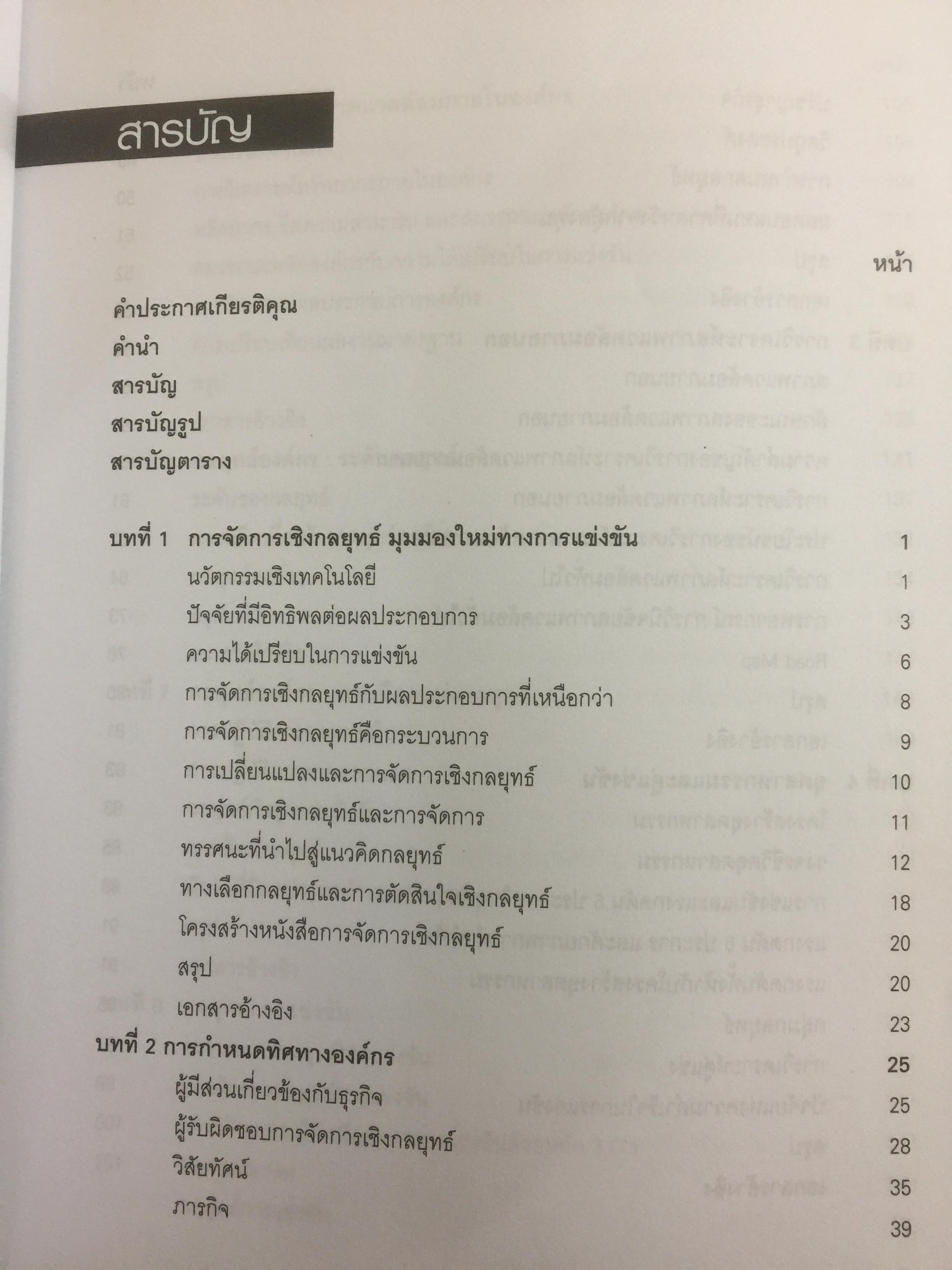 การจัดการเชิงกลยุทธ์ เทคโนโลยีและนวัตกรรม สำนักพิมพ์แห่งจุฬาลงกรณ์มหาวิทยาลัย ผู้เขียนไพโรจน์ ปิยะวงศ์วัฒนา 0 กก.