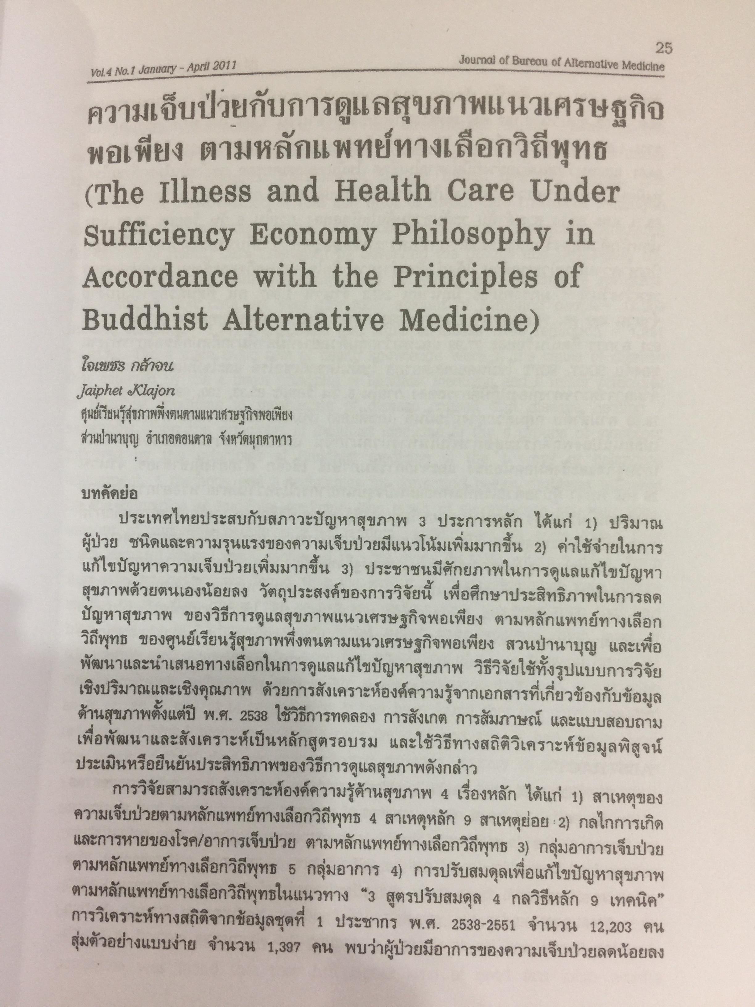 ผ่าทางตันปัญหาสุขภาพ โดย ใจเพชร กล้าจน(หมอเขียว งานวิจัยวิทยานิพนธ์ดีเยี่ยม. ความเจ็บป่วยกับการดูแลสุขภาพแนวเศรษฐกิจพอเพียง 0 กก.