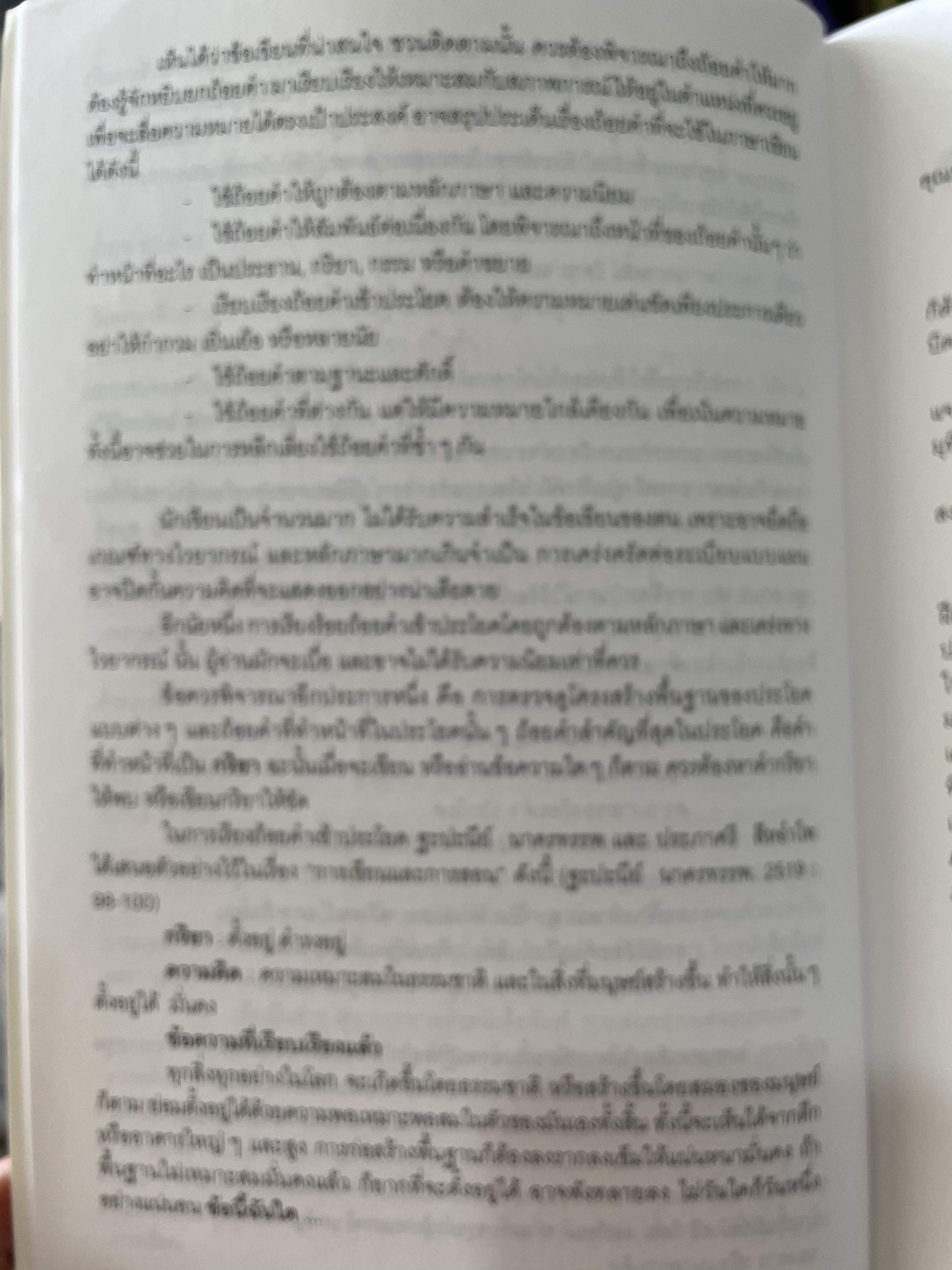 วิถีคิด วิธีเขียน ผู้เขียน บุญยงค์ เกศเทศ 2 กก.