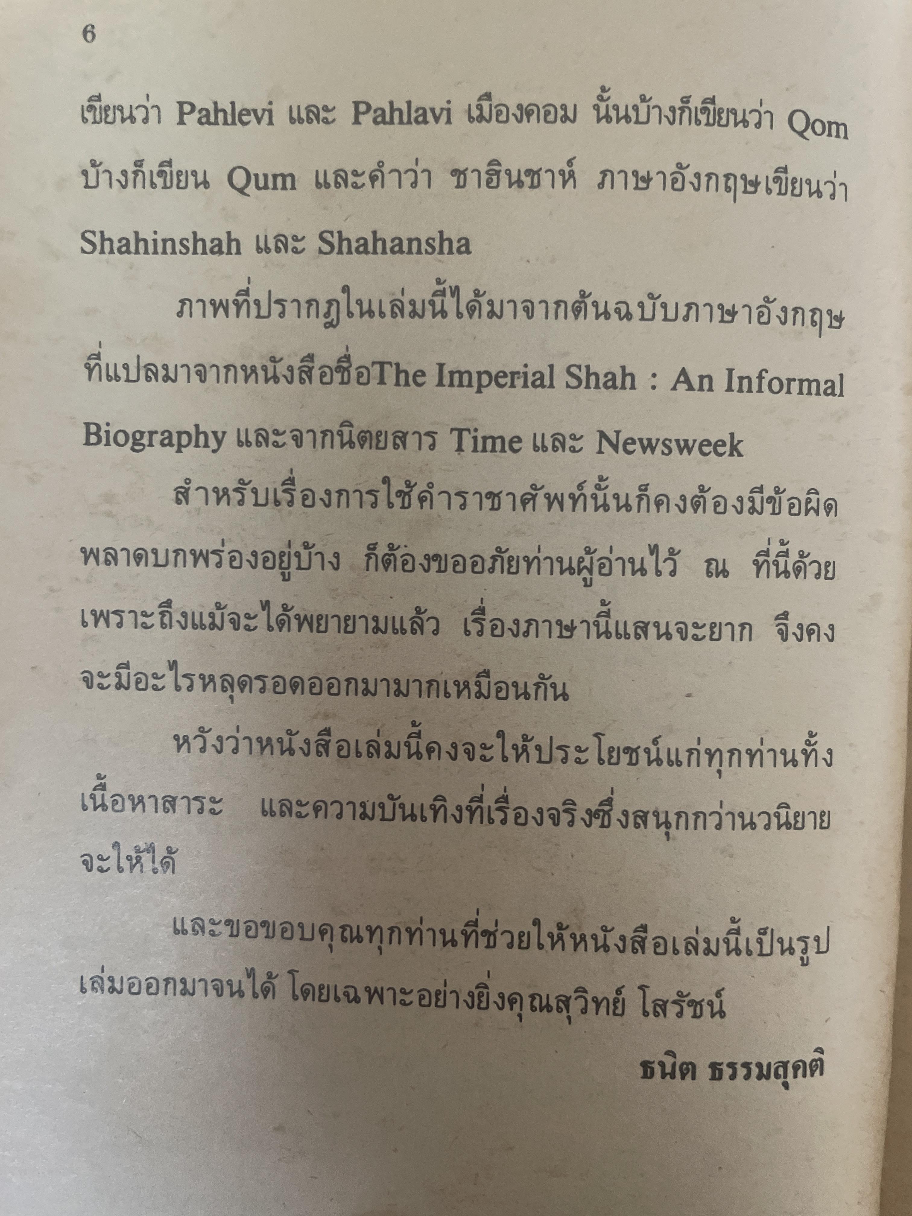 ชาห์ แห่งอิหร่าน กษัตริย์ 9 ชัวิต 700 กรัม