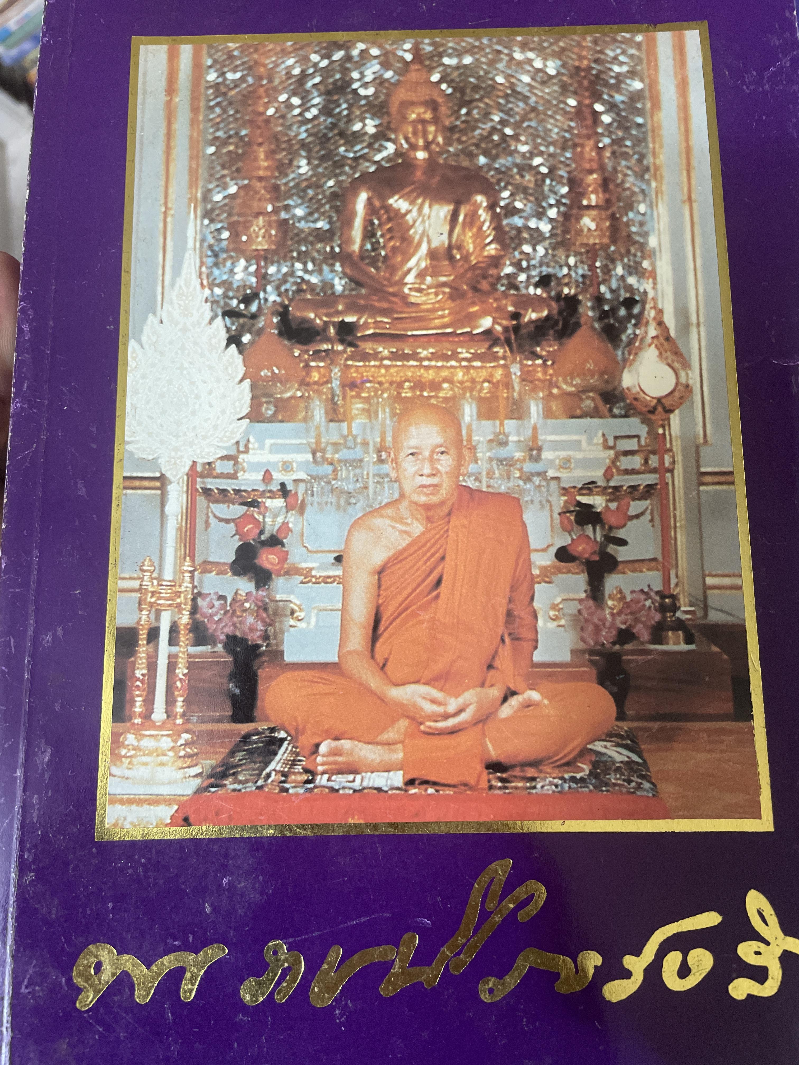 โอวาทปาฎิโมกข์ของ พระราชนิโรธรังสึ(พ.ศ.2525-2532) 3 กก.