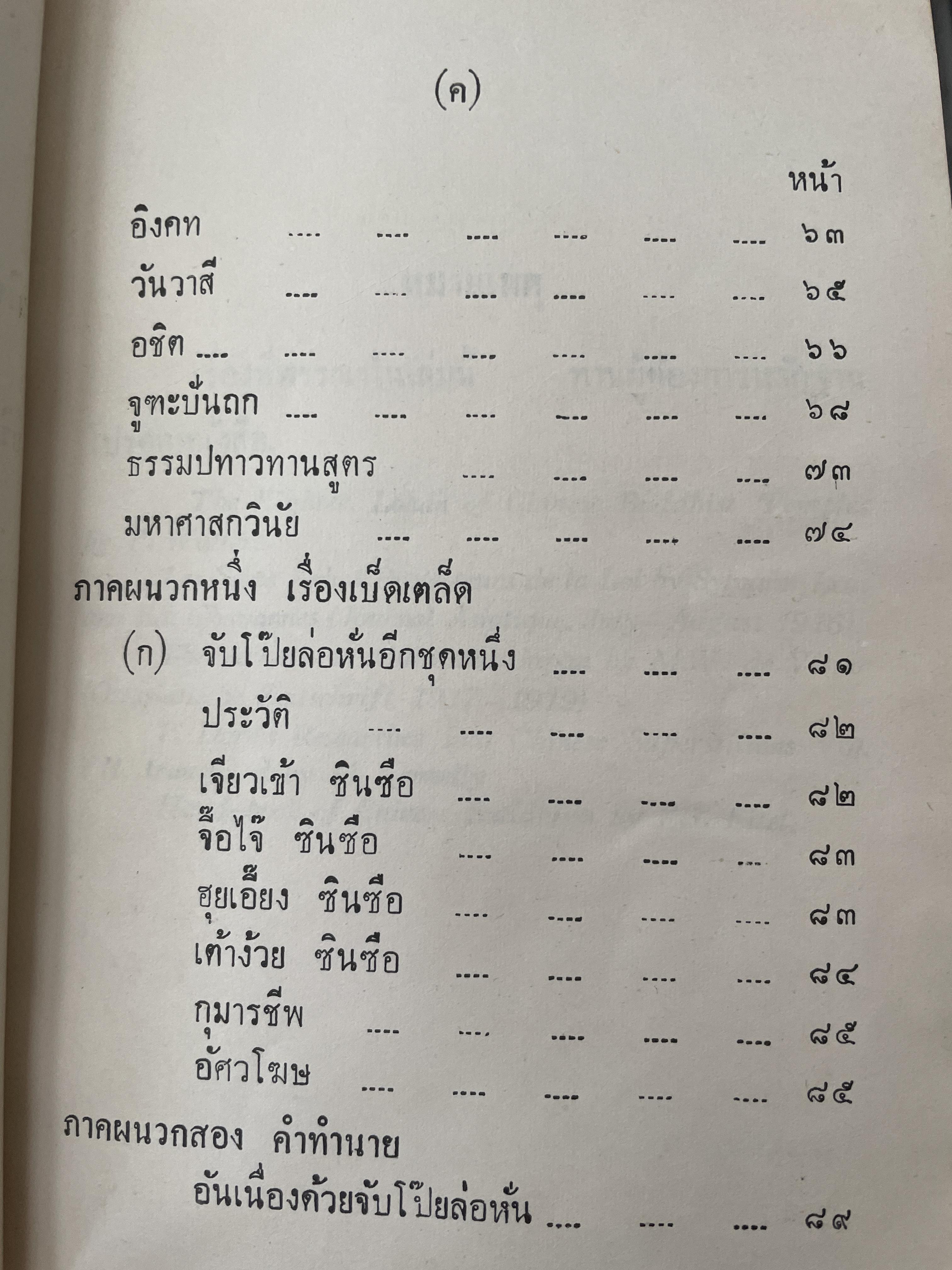 จับโป๊ย ล่อ หั่น ขอบ ศาสตราจารย์พระอนุมานราชธน 300 กรัม
