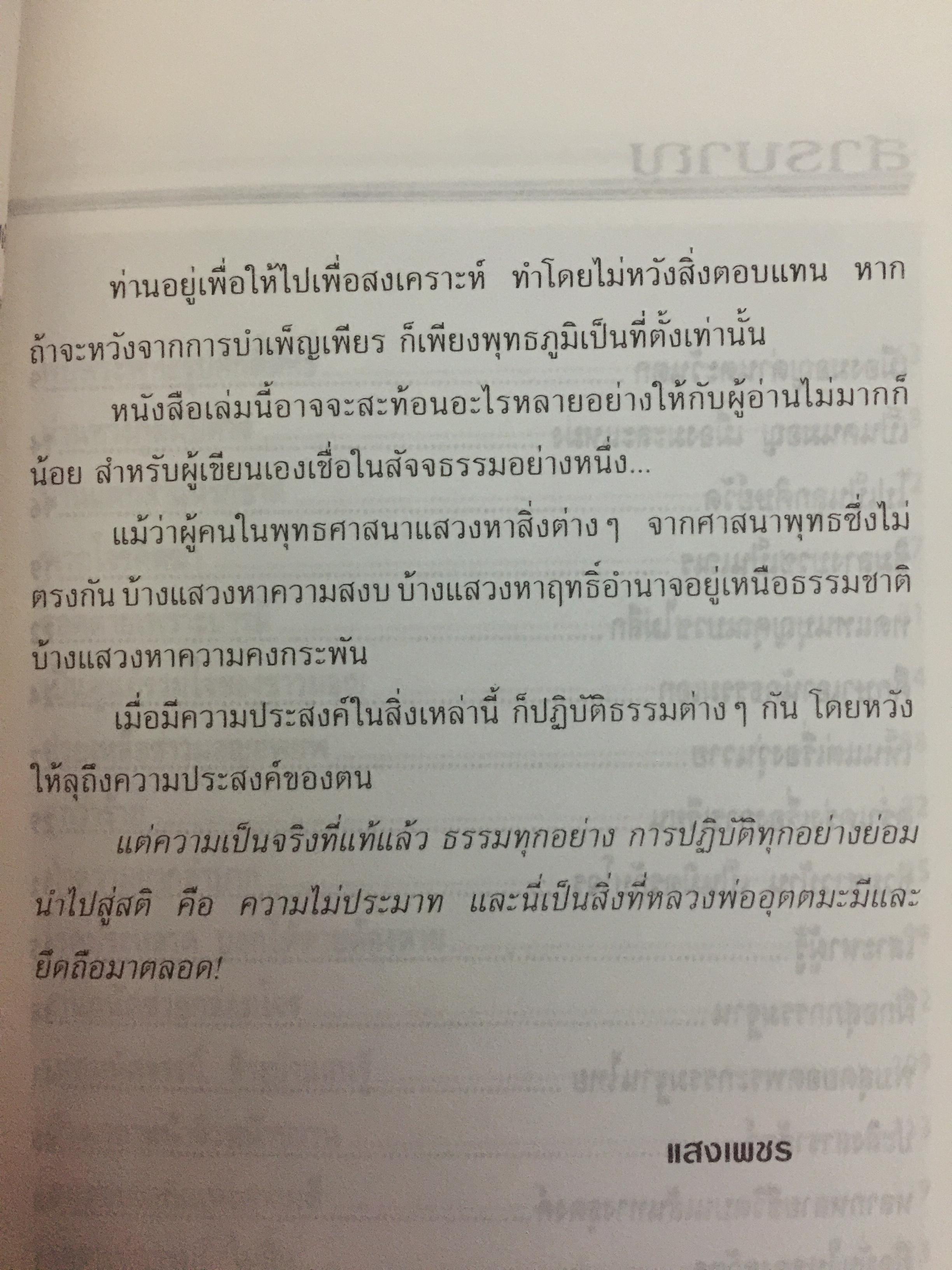 หลวงพ่ออุตตมะ. อสิงหาบนเส้นทางธรรม ผู้เรียบเรียง แสงเพชร 0 กก.
