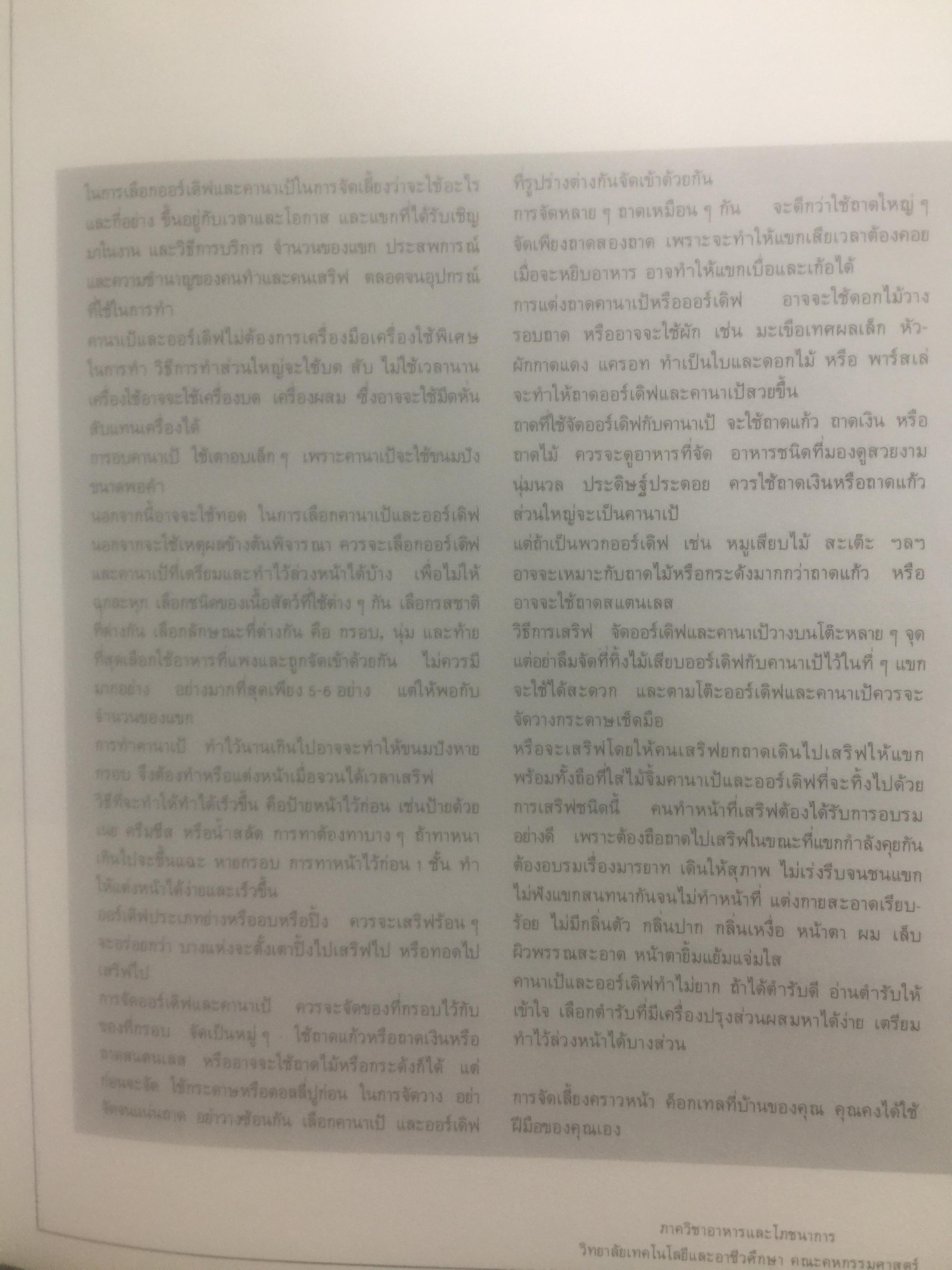 ตำรา การผสมค็อกเทล. รวมสูตร การผสมค็อกเทลจากโรงแรมชั้นนำ พร้อมความรู้พิเศษที่เกี่ยวข้องและตำรับการทำออร์เดิฟ-คานาเป้. ผู้เขียน ผ.ศ.ทัศนีย์ โรจน์ไพบูลย์และอาจารย์ศรีสมร คงพันธ์ุ 0 กก.