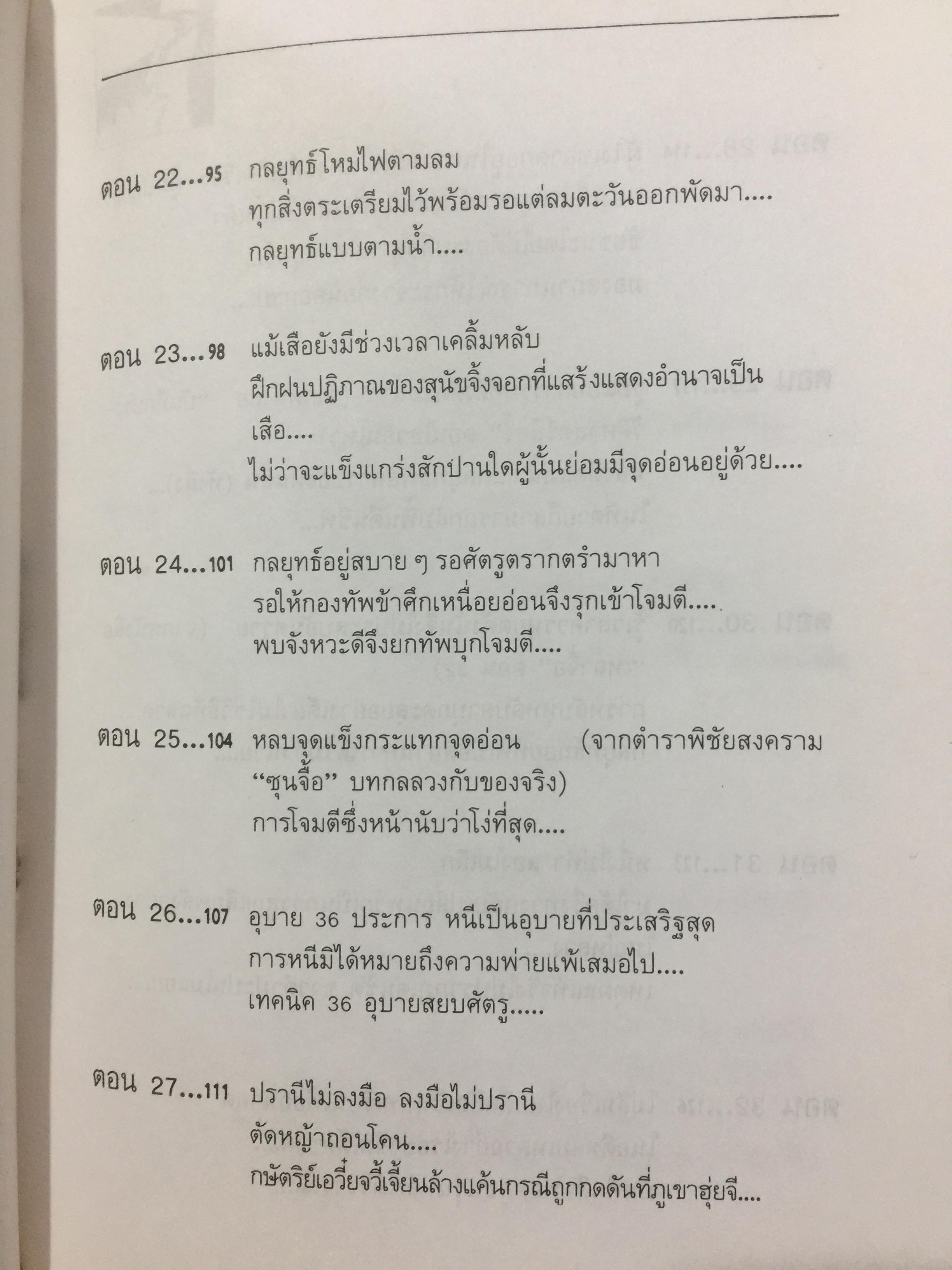 สุดยอดปัญญาจีน. ว่าด้วยการวิเคราะห์สิ่งเกี่ยวโยง หยั่งรู้สถานการณ์ และแนวทางปรัชญาเพื่อการดำรงชีวิต. ผู้แปล ป.แผนสำเร็จ. 0 กก.