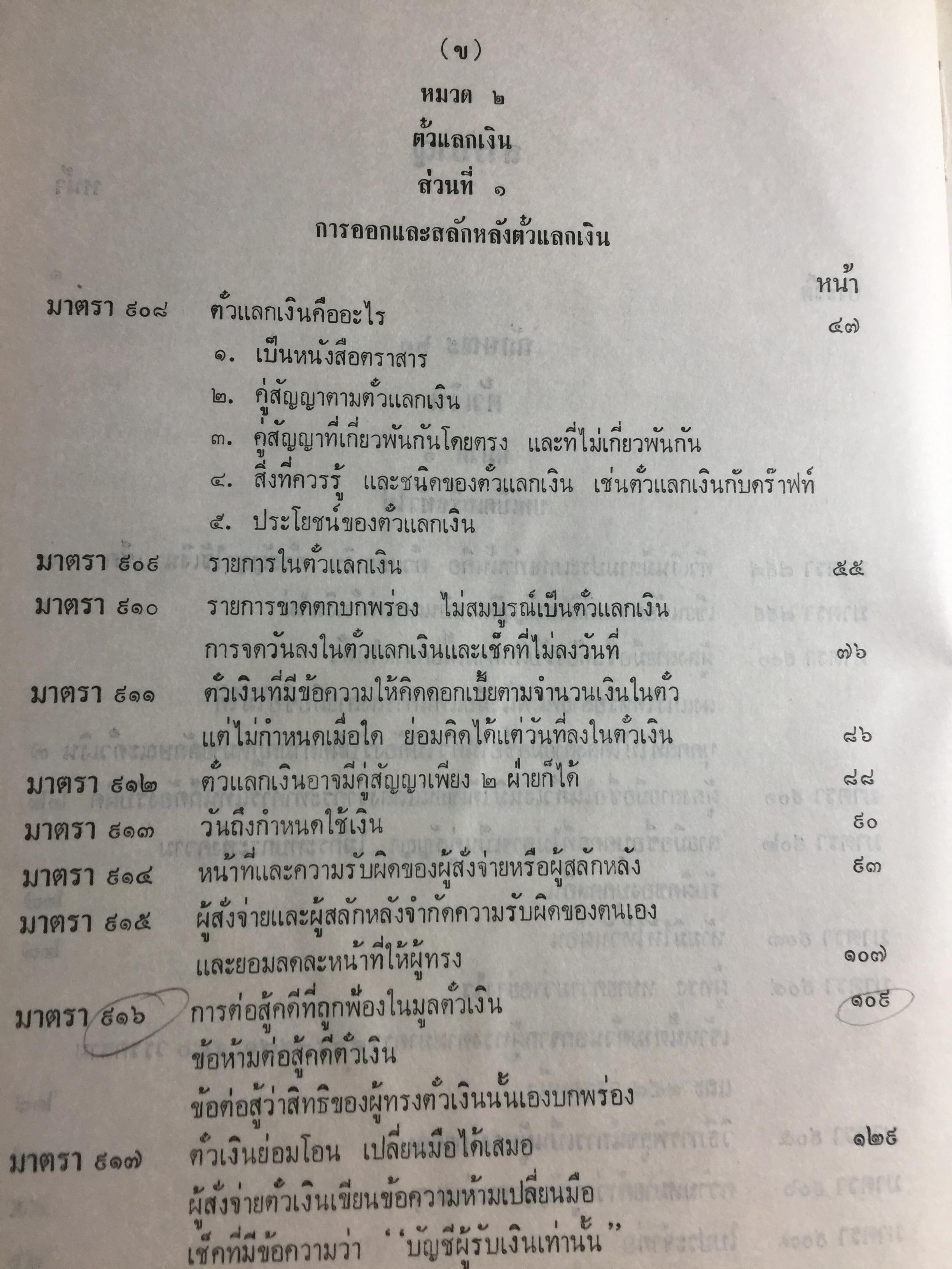 คำอธิบาย กฎหมายแพ่งและพาณิชย์ ลักษณะตั๋วเงิน โดย อัมพร ณ ตะกั่วทุ่ง 5,500 กรัม