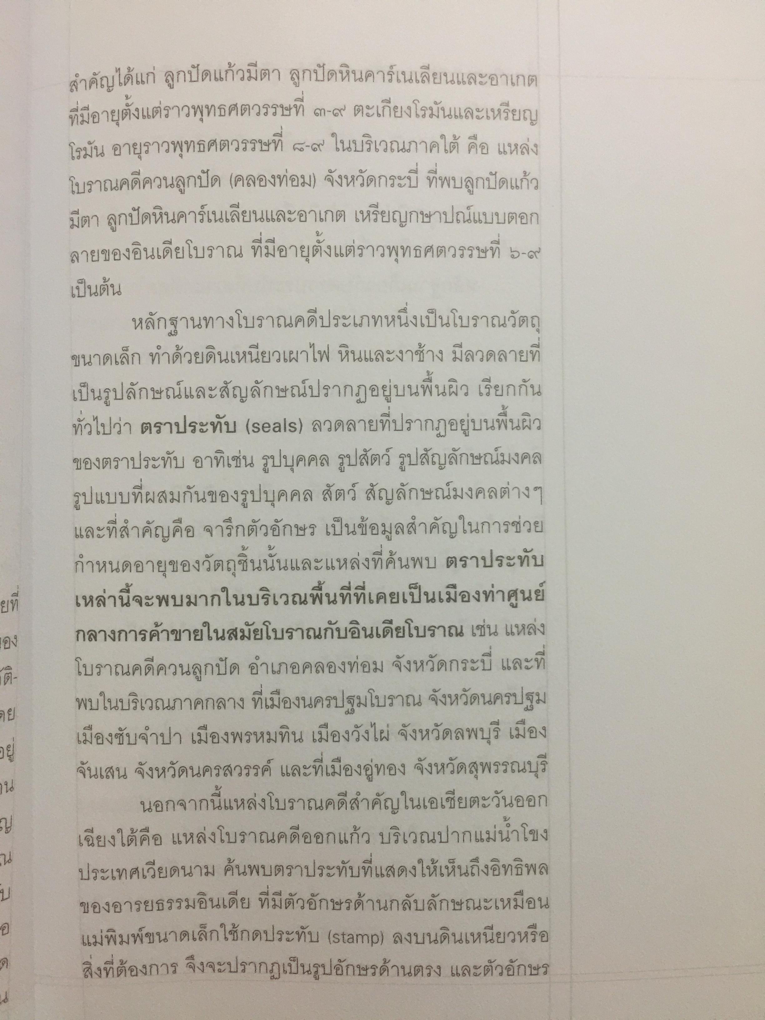 ตราประทับ ตราประจำตัว และเครื่องรางยุคโบราณ ผู้เขียน อนันต์ กลิ่นโพธิ์กลีบ สำนักพิมพ์เมืองโบราณ 0 กก.