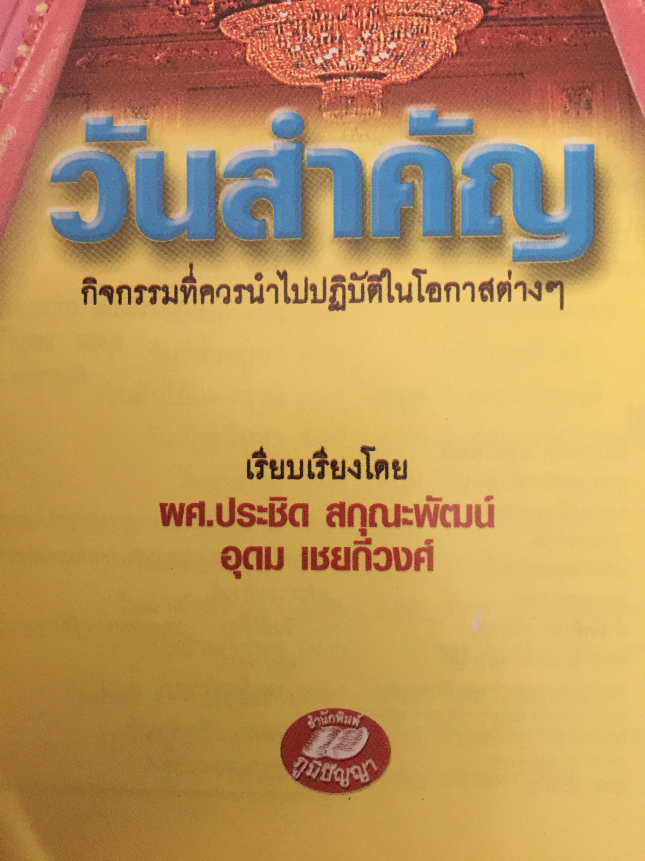 วันสำคัญ. (ของไทย). กิจกรรมที่ควรนำไปปฎิบัติในโอกาสต่างๆ ผู้เขียน ผศ.ประชิต สกุณะพัฒน์ และอุดม เชยดีวงศ์ 0 กก.