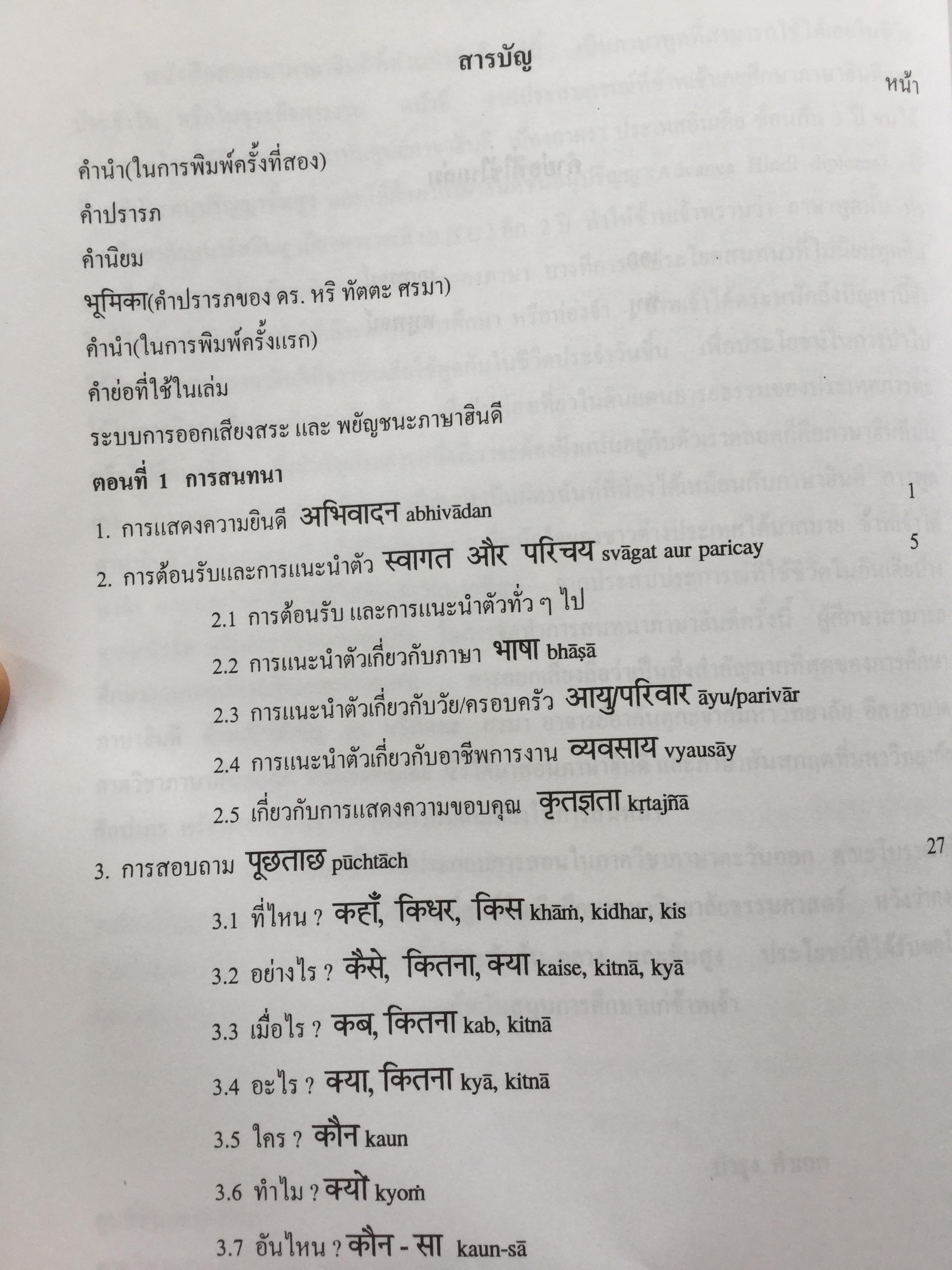 พูดภาษาฮินดี กับสถานการณ์ต่างๆในอินเดีย. ผู้เขียน ผศ.ดร.บำรุง คำเอก. 4,500 กรัม