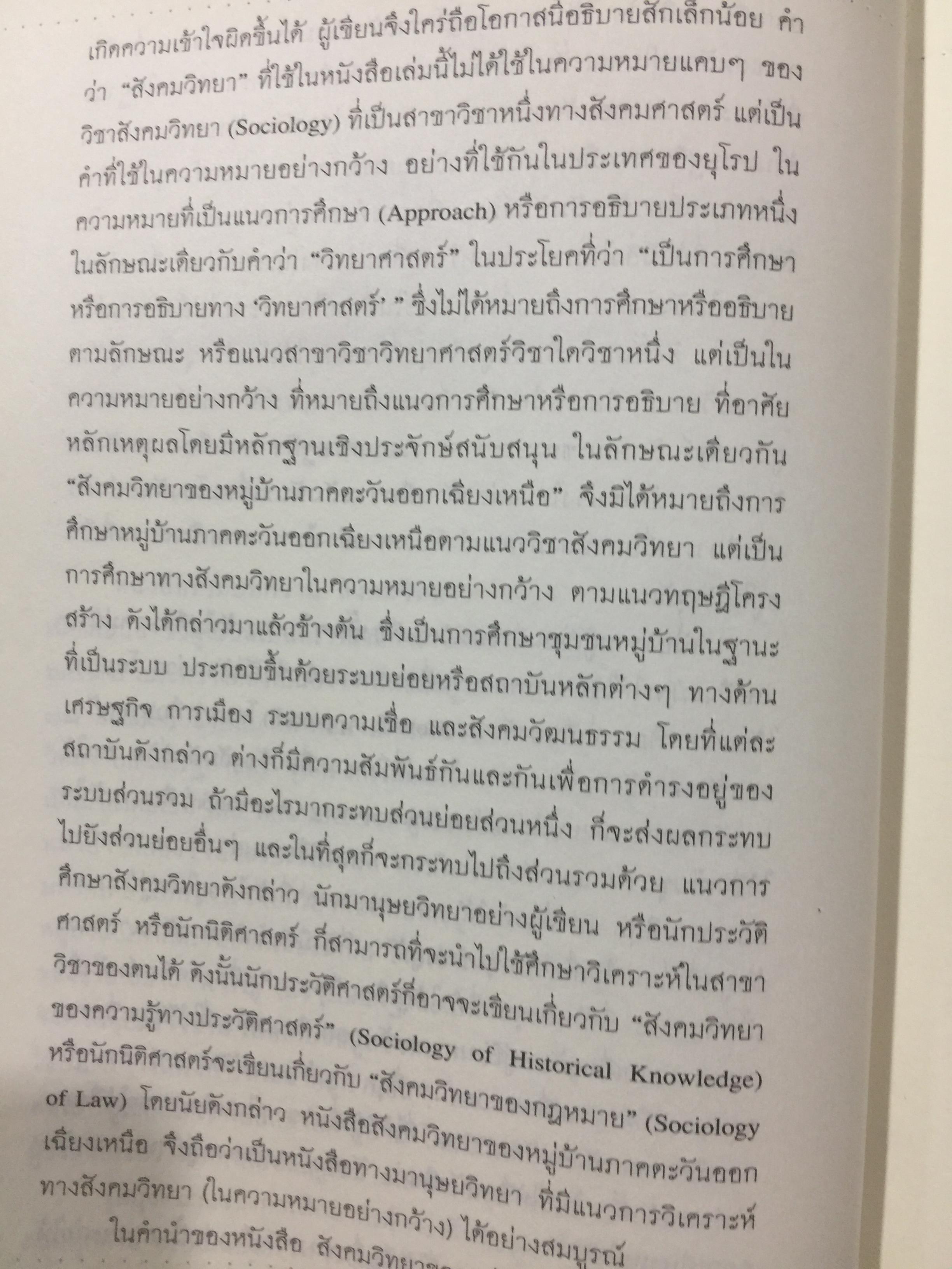 หมู่บ้านอีสานยุค. “สงครามเย็น”. สังคมวิทยา ของ หมู่บ้านภาคตะวันออกเฉียงเหนือ. ผู้เขียน สุเทพ สุนทรเภสัช เป็นหนังสือชุดศิลปวัฒนธรรมฉบับพิเศษ 1,500 กรัม