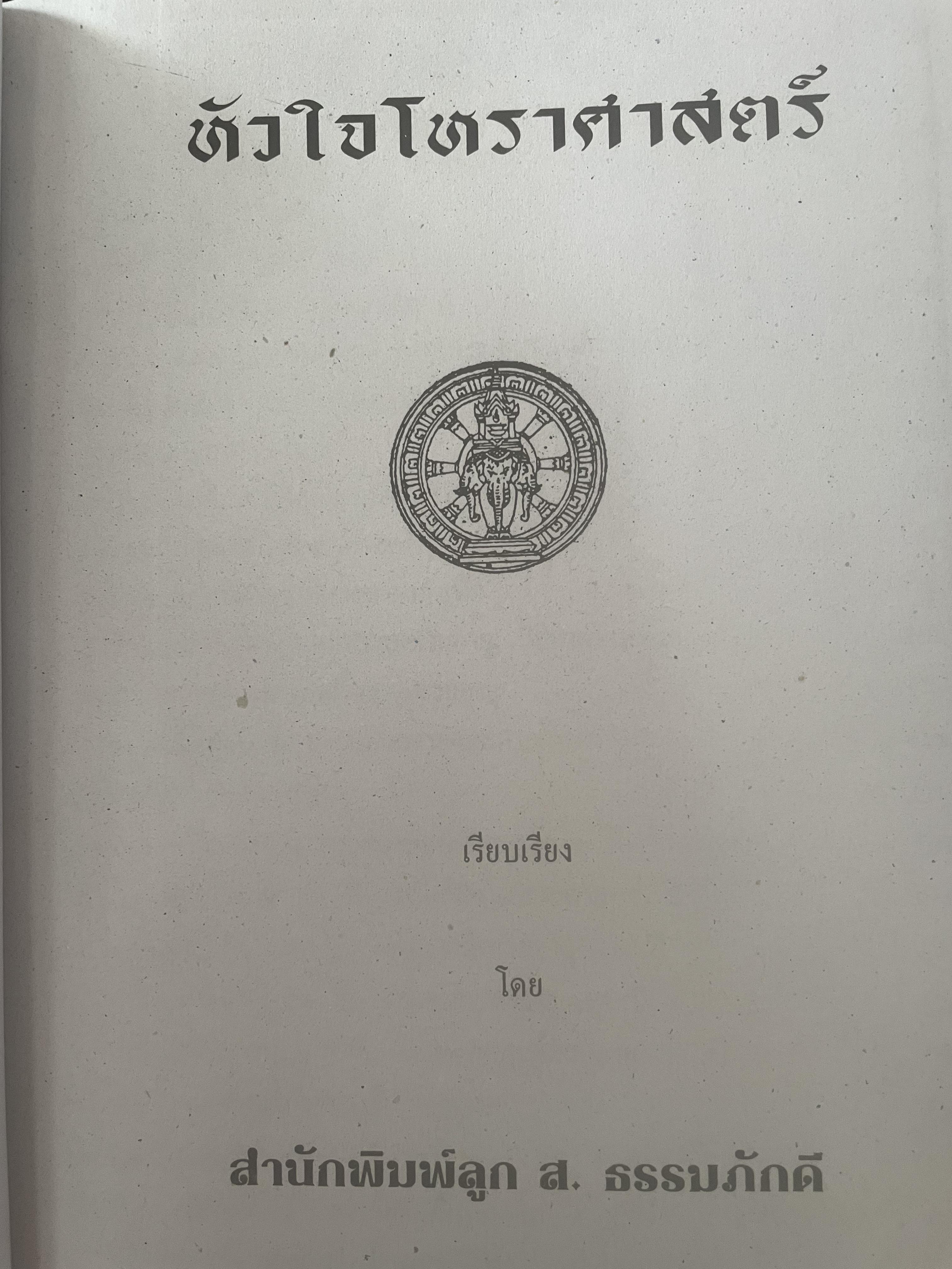 หัวใจโหราศาสตร์ เรียบเรียงโดย สำนักพิมพ์ ส.ธรรมภักดี 7,590 กรัม