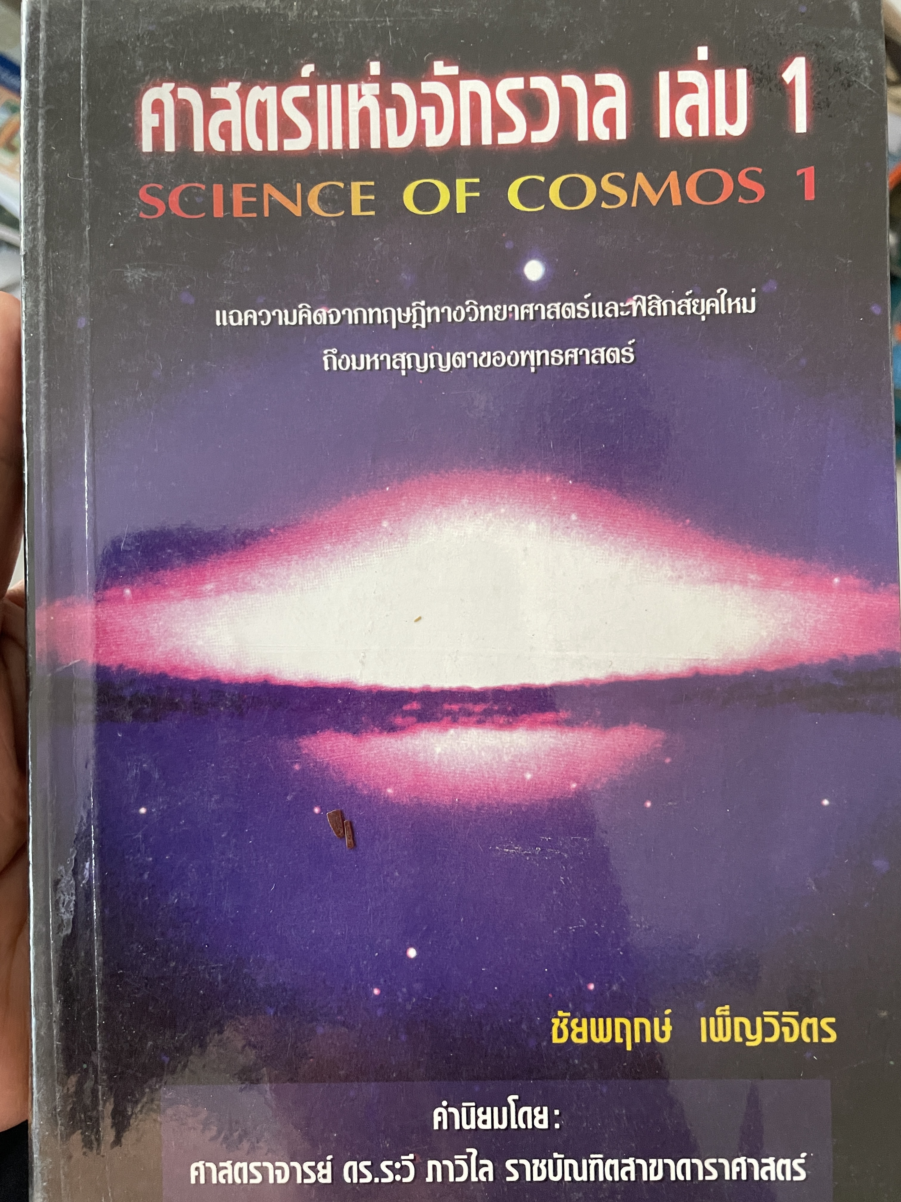 ศาสตร์แห่งจักรวาฬ เล่ม 1 SCIENCE OF. COSMOS 1. แฉความคิดจากทฤษฎี ทางวิทยาศาสตร์และฟิสิกส์ยุคใหม่ถึงมหาสุญญตาของพุทธศาสตร์ ผู้เขียน ชัยพฤกษ์ เพผ็ญวิจิคร 1 กก.