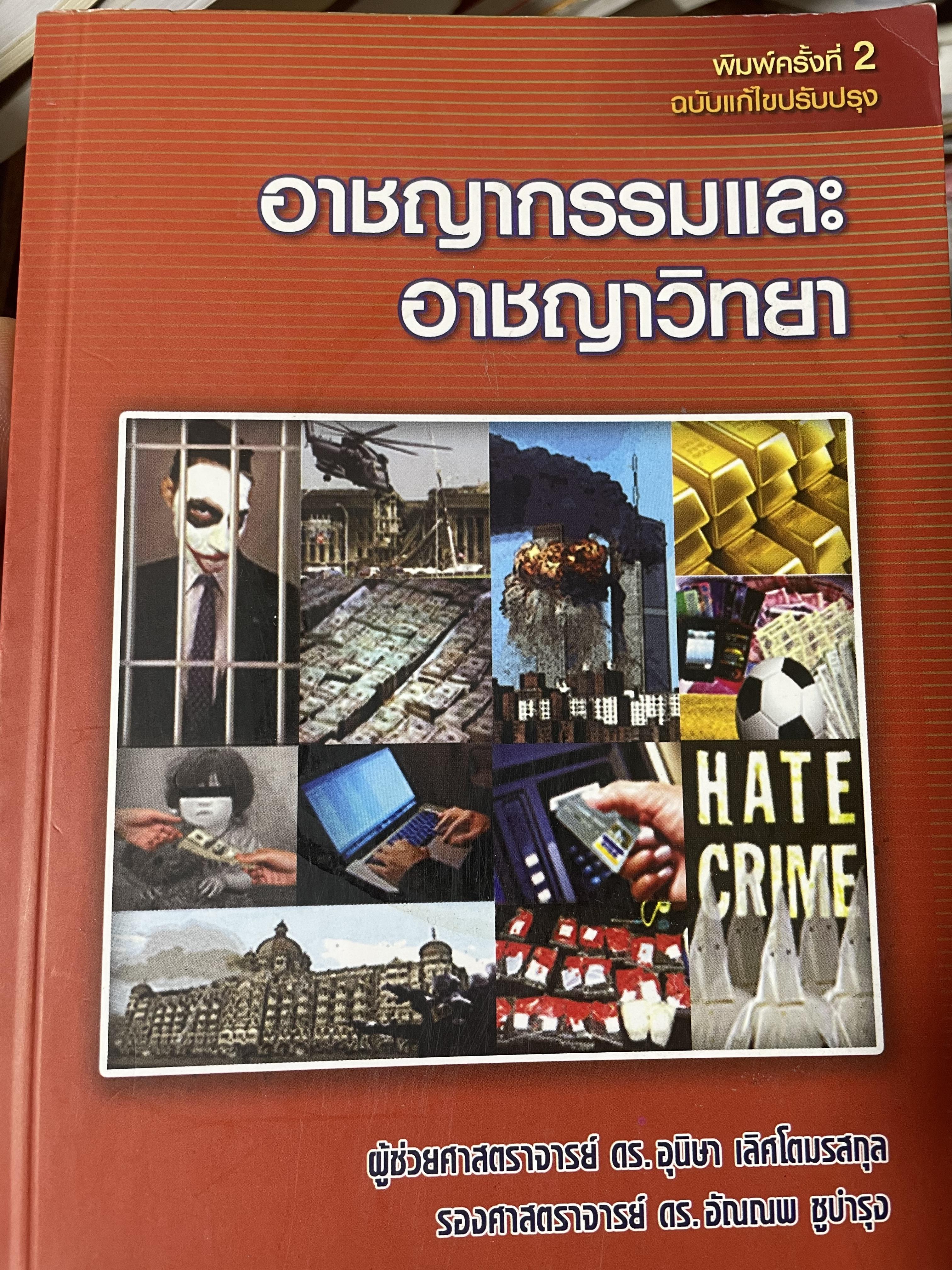 อาชญากรรมและอาขญาวิทยา 2 กก.