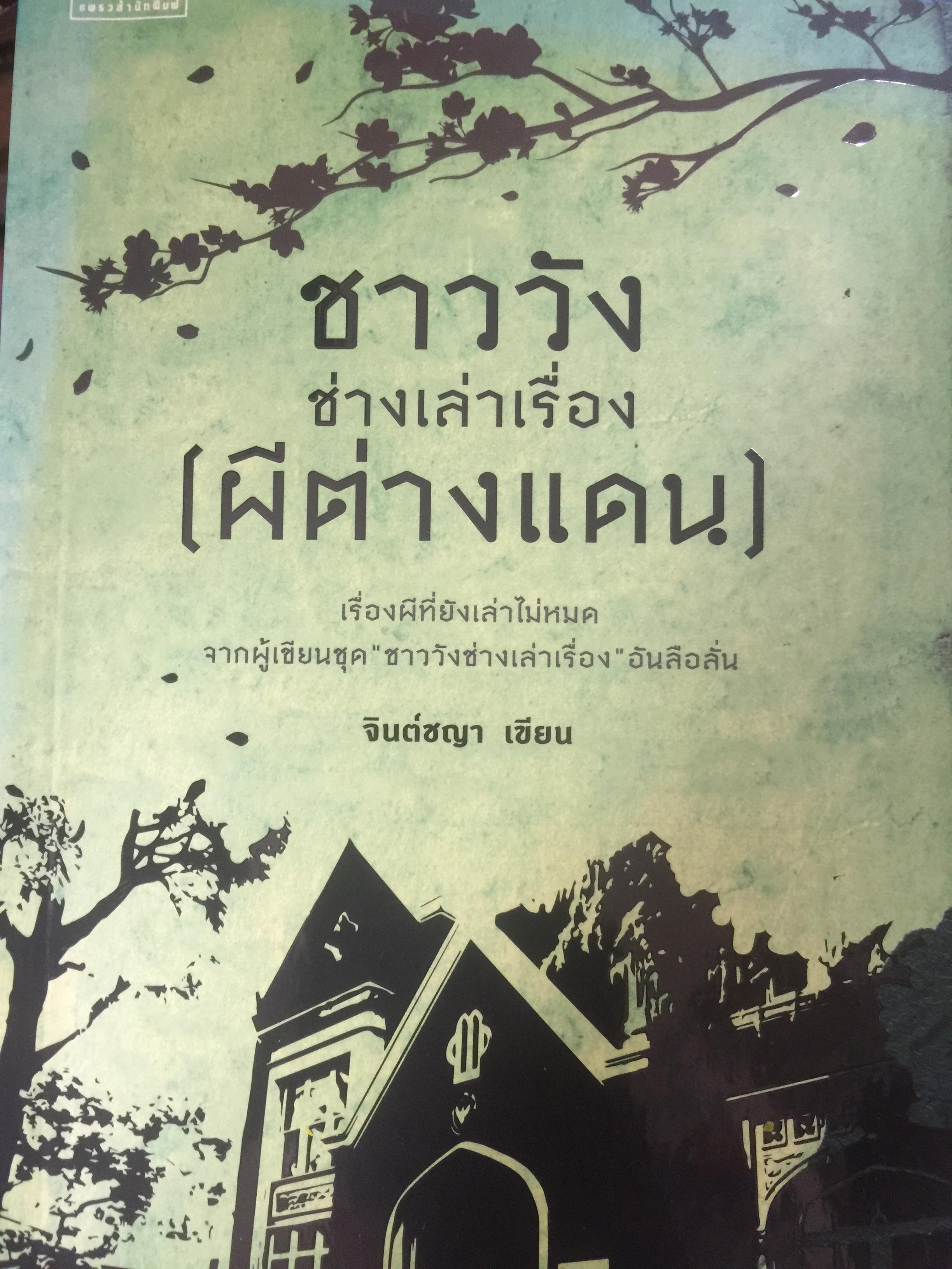 ชาววัง ช่างเล่าเรื่อง (ผีต่างแดน). เรื่องผีที่ยังเล่าไม่หมด จากผู้เขียนชุด “ชาววังช่างเล่าเรื่อง” อันลือชื่อ. ผู้เขียน จินต์ขญา 1,800 กรัม