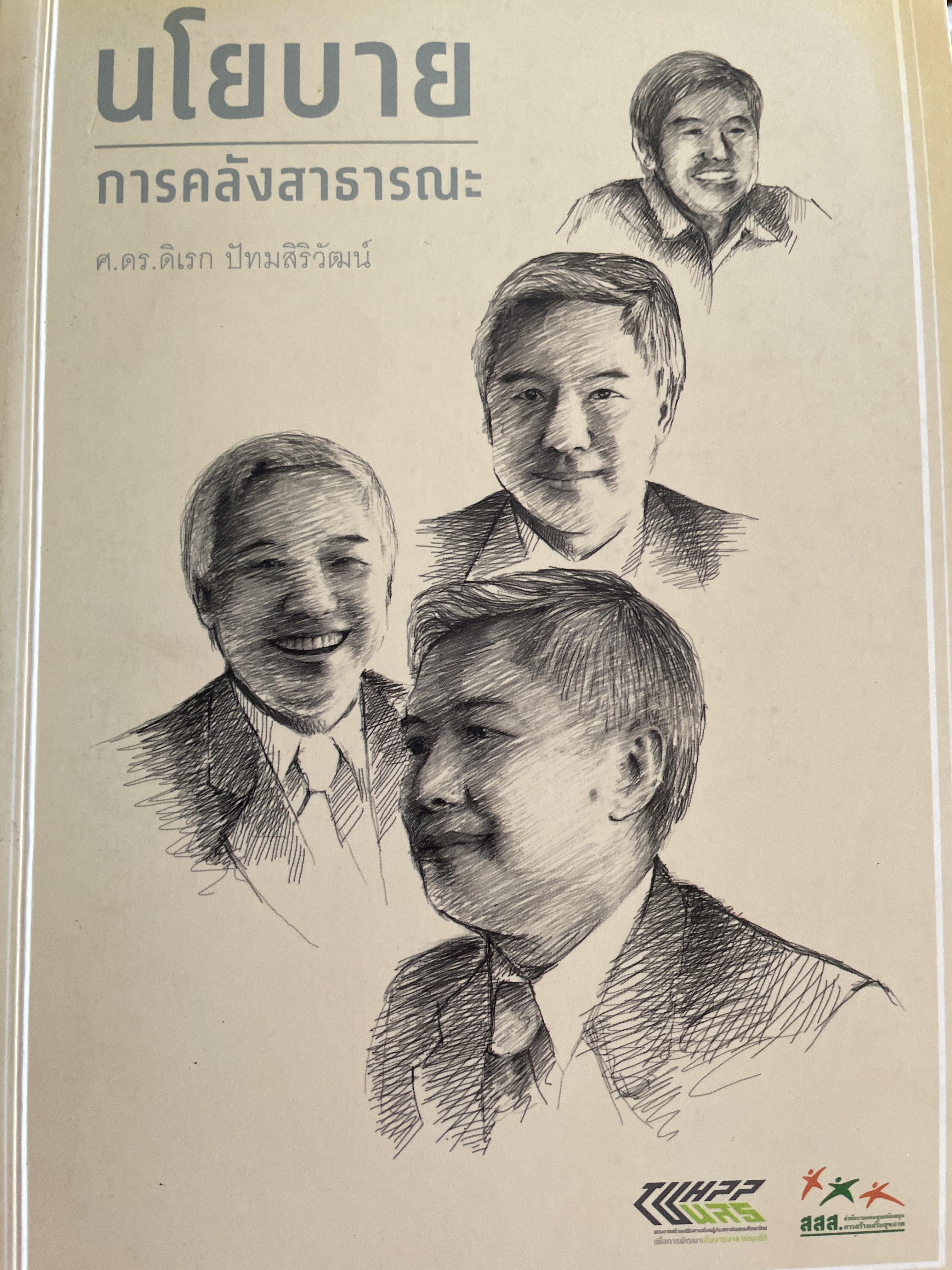 นโยบาย การคลังสาธารณะ ผู้เขียน ศ. ดร. ดิเรก ปัทมสิริวัฒน์ 2 กก.