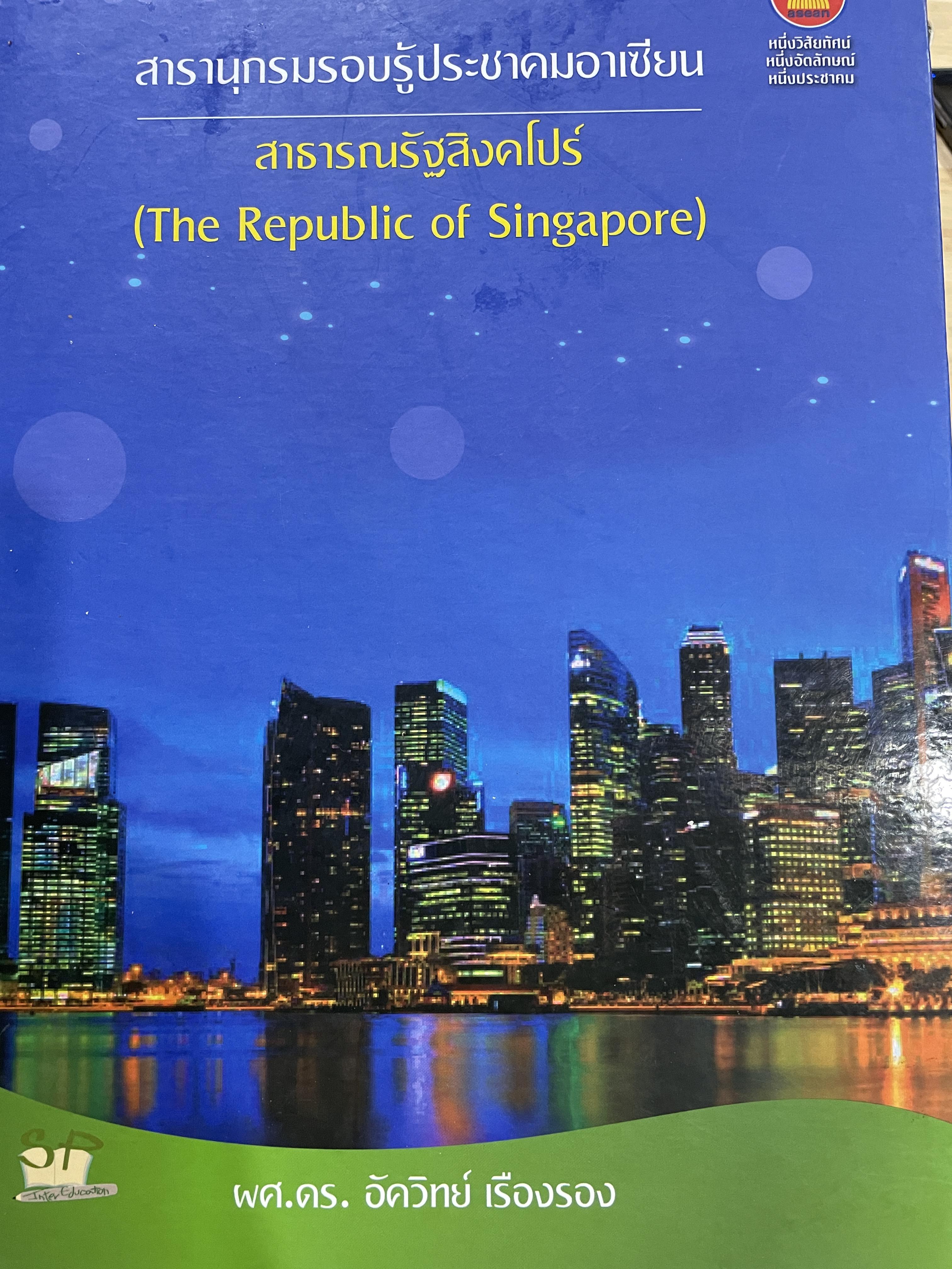 สารานุกรมรอบรู้ประชาคมอาเซียน สาธารณรัฐสิงคโปร์ (The Republic of Singapore). ผู้เขียน ผศ.ดร.อัควิทย์ เรืองรอง 0 กก.