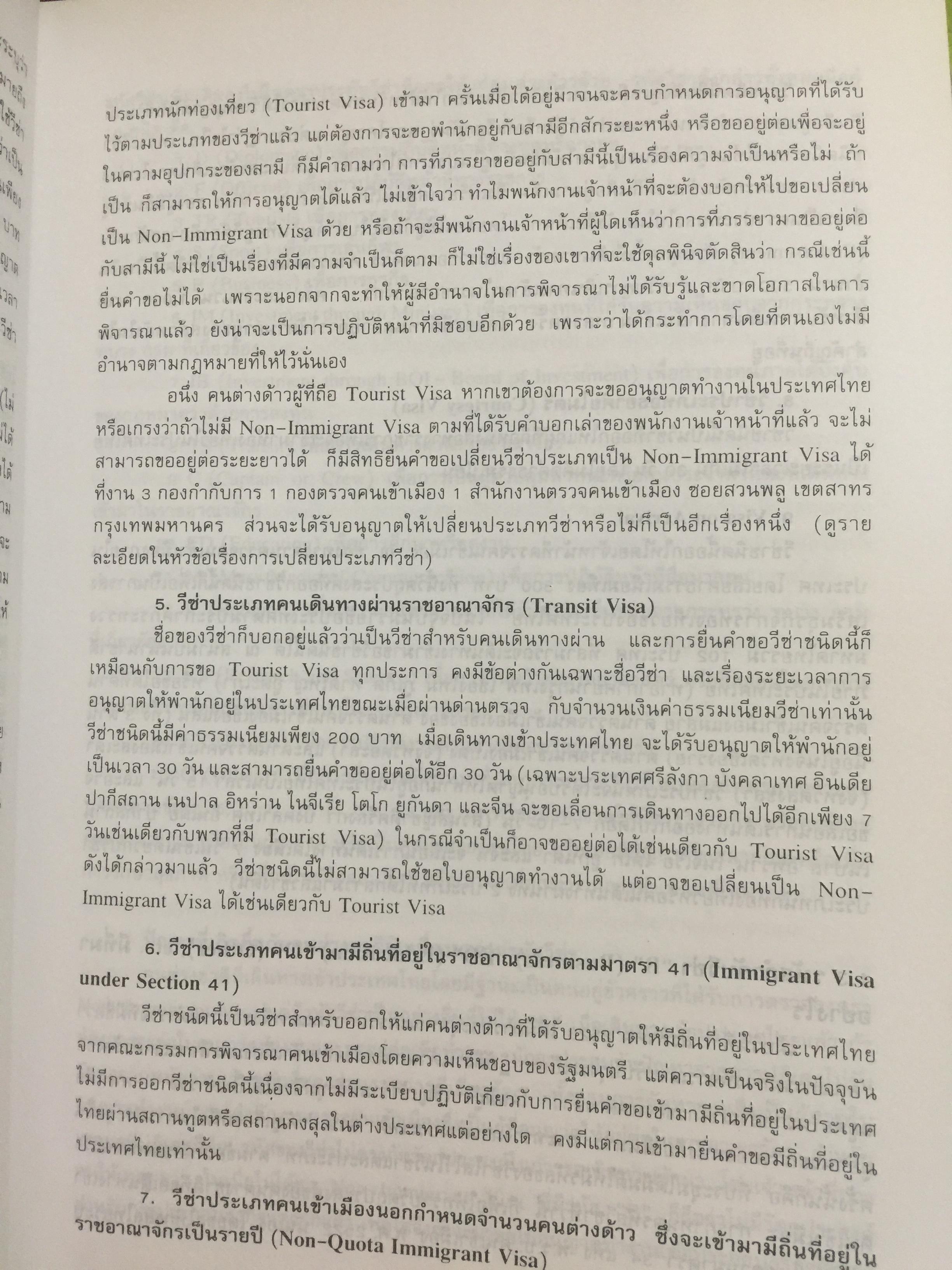 ชาวต่างชาติ จะอยู่ประเทศไทยได้อย่างไร. คู่มือว่าด้วยการตรวจคนเข้าเมือง. ผู้เขียน สุภัทร์ สกลไทย 0 กก.